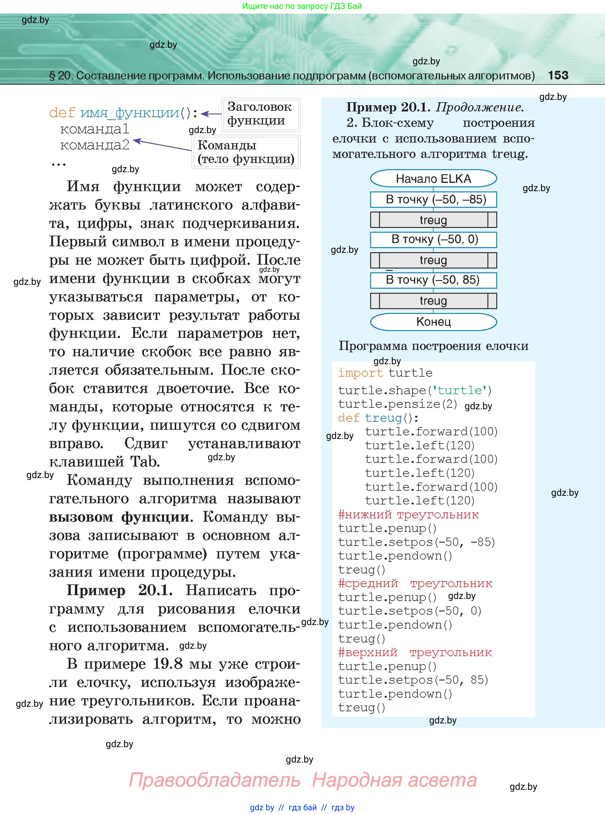 Информатика, 6 класс Учебник, авторы: Котов Владимир Михайлович, Макарова Нина Петровна, Лапо Анжелика Ивановна, Войтехович Елена Николаевна, издательство Народная асвета, Минск, 2024, бирюзового цвета, страница 153