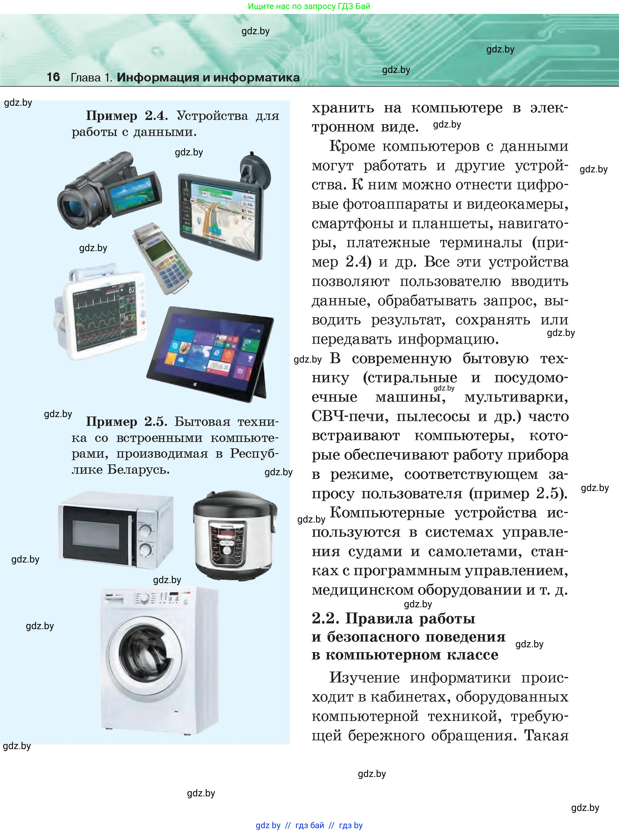 Информатика, 6 класс Учебник, авторы: Котов Владимир Михайлович, Макарова Нина Петровна, Лапо Анжелика Ивановна, Войтехович Елена Николаевна, издательство Народная асвета, Минск, 2024, бирюзового цвета, страница 16