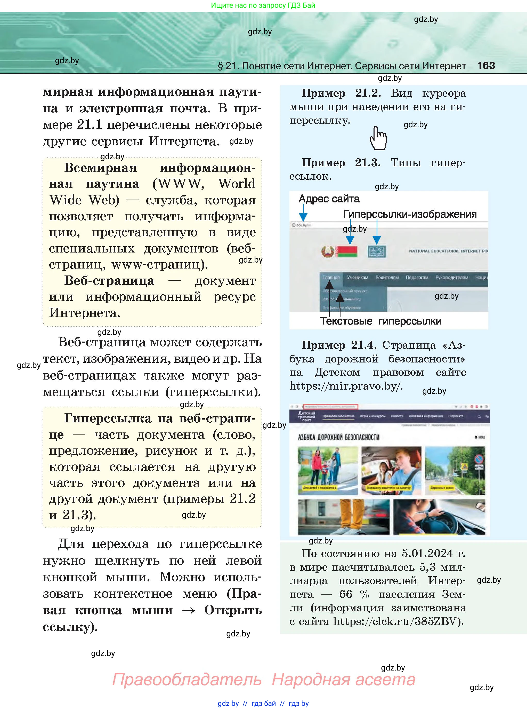 Информатика, 6 класс Учебник, авторы: Котов Владимир Михайлович, Макарова Нина Петровна, Лапо Анжелика Ивановна, Войтехович Елена Николаевна, издательство Народная асвета, Минск, 2024, бирюзового цвета, страница 163