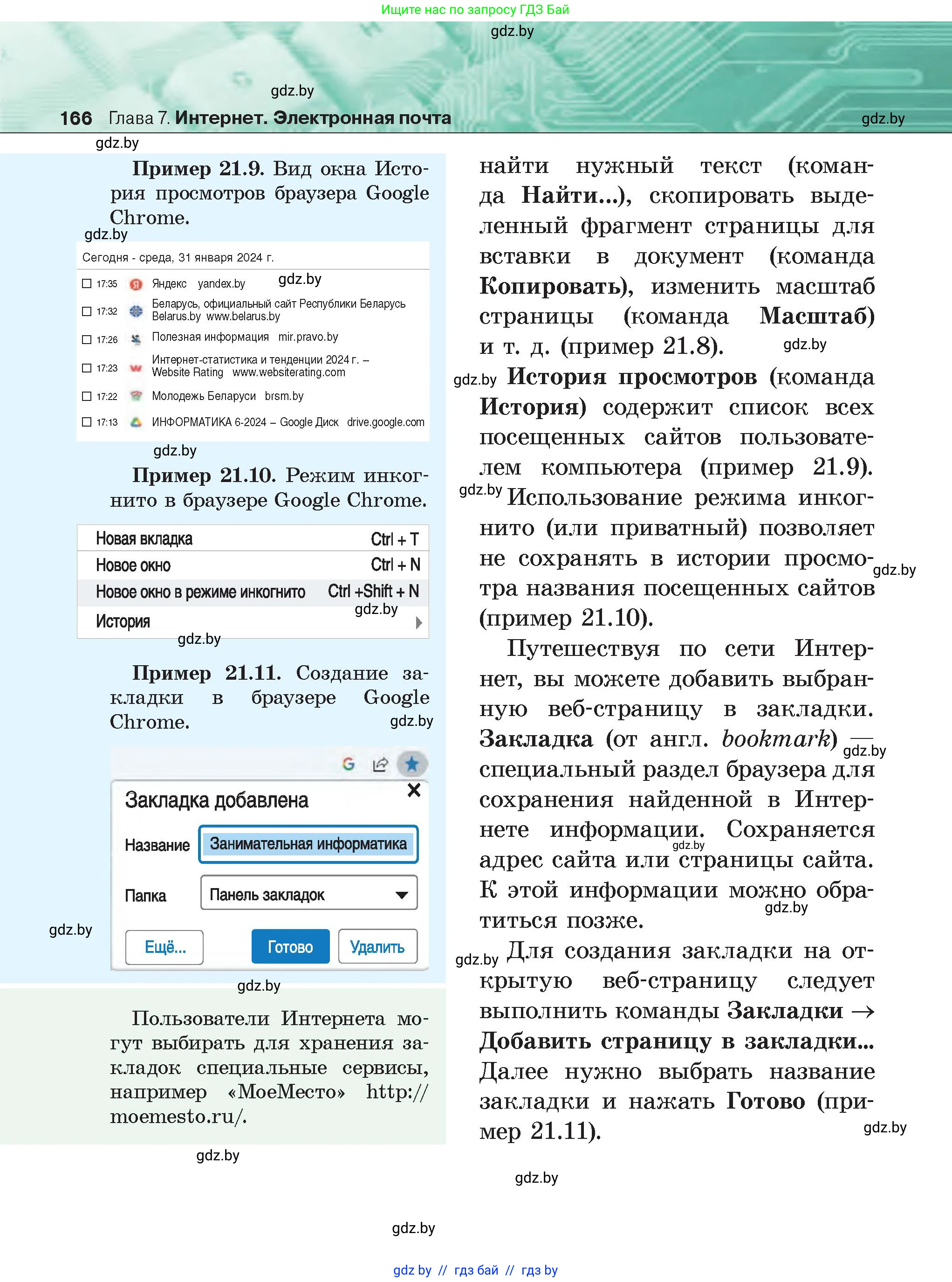 Информатика, 6 класс Учебник, авторы: Котов Владимир Михайлович, Макарова Нина Петровна, Лапо Анжелика Ивановна, Войтехович Елена Николаевна, издательство Народная асвета, Минск, 2024, бирюзового цвета, страница 166
