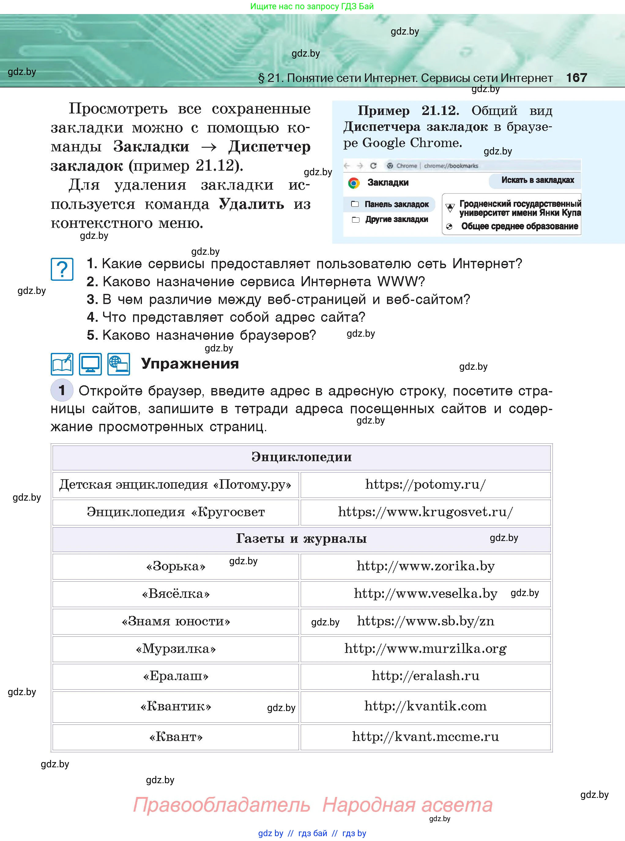 Информатика, 6 класс Учебник, авторы: Котов Владимир Михайлович, Макарова Нина Петровна, Лапо Анжелика Ивановна, Войтехович Елена Николаевна, издательство Народная асвета, Минск, 2024, бирюзового цвета, страница 167