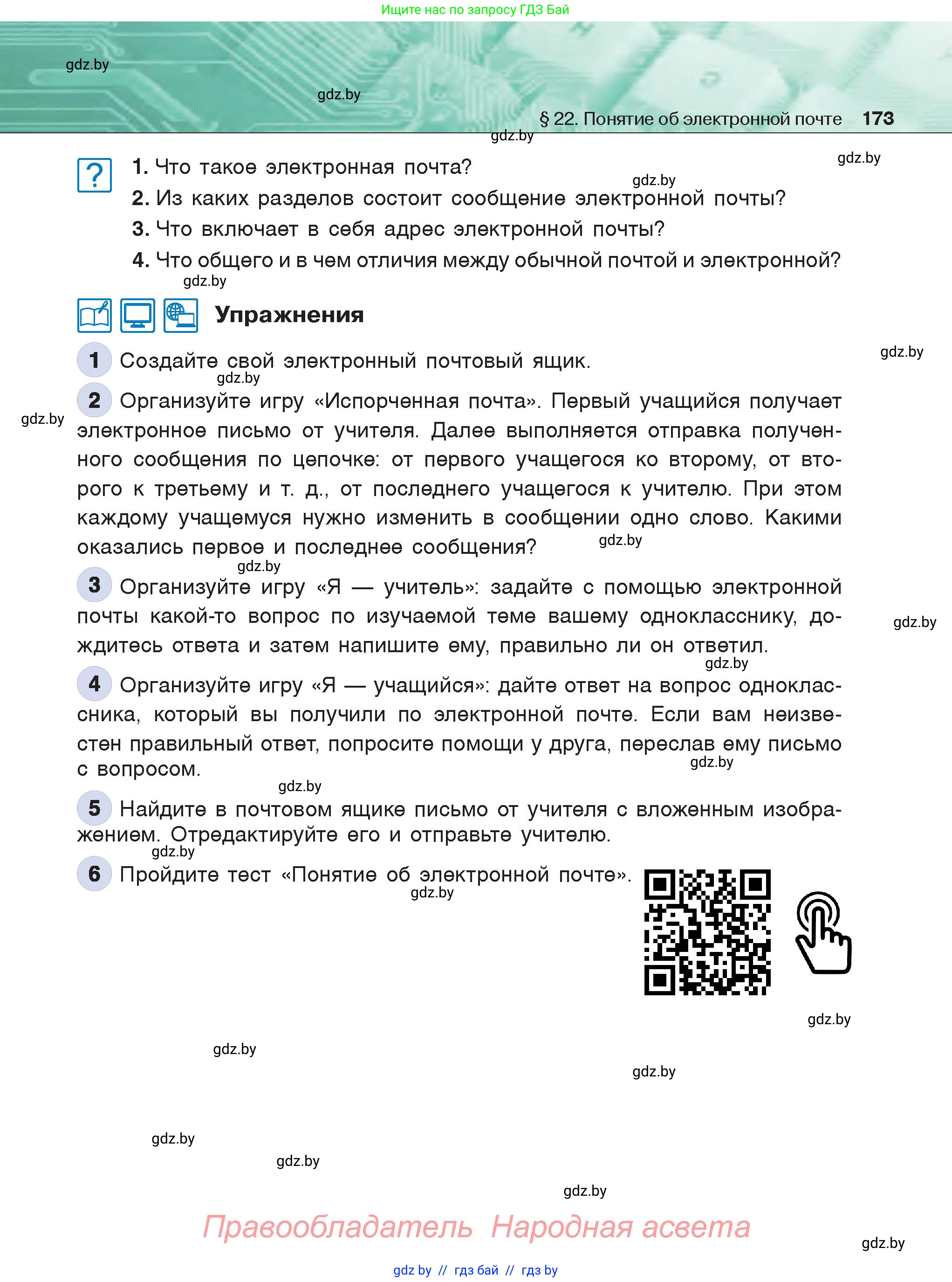 Информатика, 6 класс Учебник, авторы: Котов Владимир Михайлович, Макарова Нина Петровна, Лапо Анжелика Ивановна, Войтехович Елена Николаевна, издательство Народная асвета, Минск, 2024, бирюзового цвета, страница 173