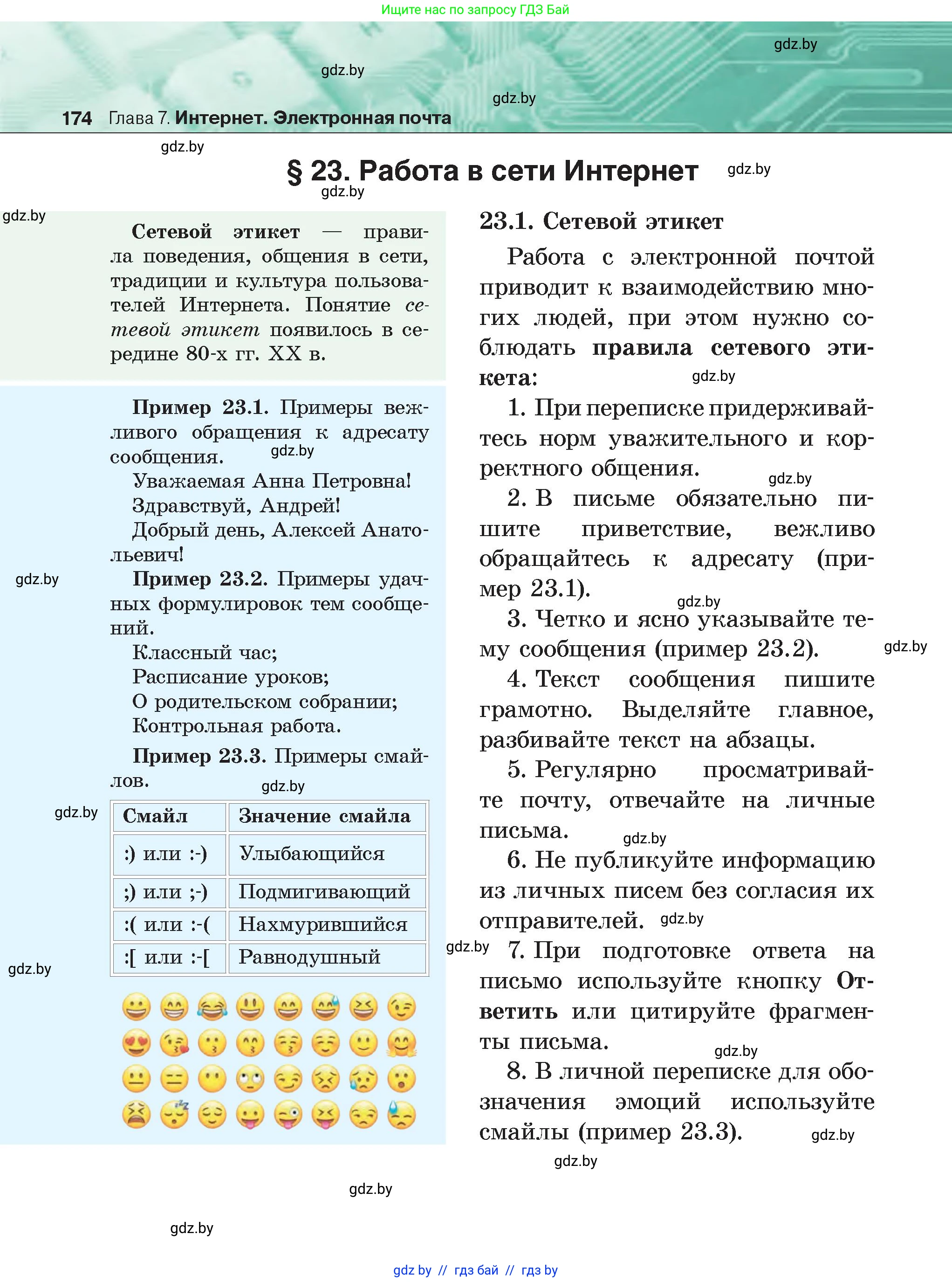 Информатика, 6 класс Учебник, авторы: Котов Владимир Михайлович, Макарова Нина Петровна, Лапо Анжелика Ивановна, Войтехович Елена Николаевна, издательство Народная асвета, Минск, 2024, бирюзового цвета, страница 174
