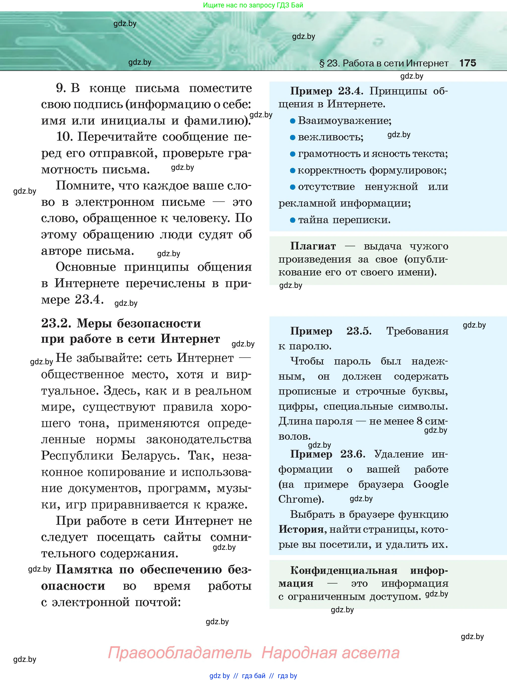 Информатика, 6 класс Учебник, авторы: Котов Владимир Михайлович, Макарова Нина Петровна, Лапо Анжелика Ивановна, Войтехович Елена Николаевна, издательство Народная асвета, Минск, 2024, бирюзового цвета, страница 175