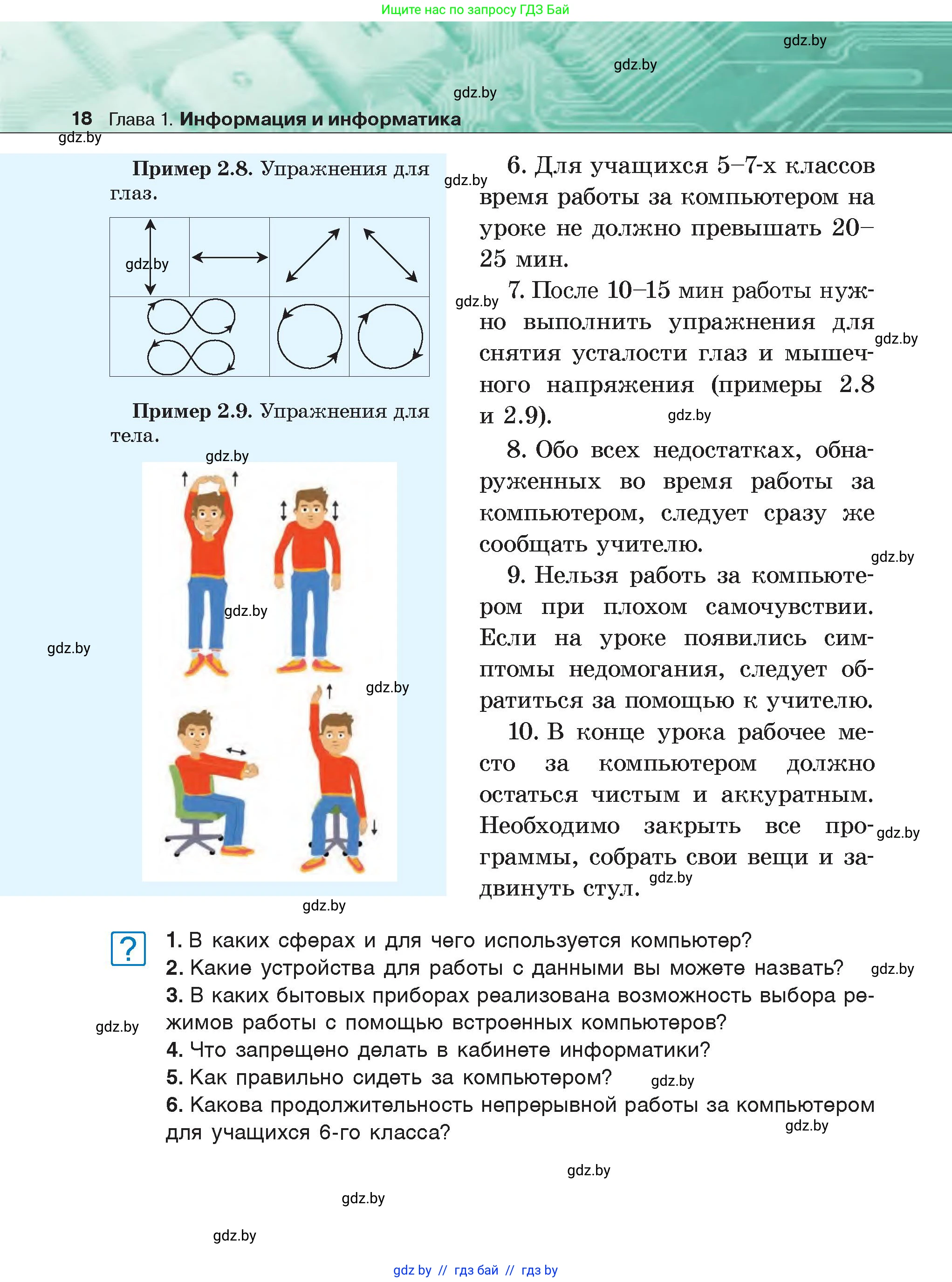Информатика, 6 класс Учебник, авторы: Котов Владимир Михайлович, Макарова Нина Петровна, Лапо Анжелика Ивановна, Войтехович Елена Николаевна, издательство Народная асвета, Минск, 2024, бирюзового цвета, страница 18