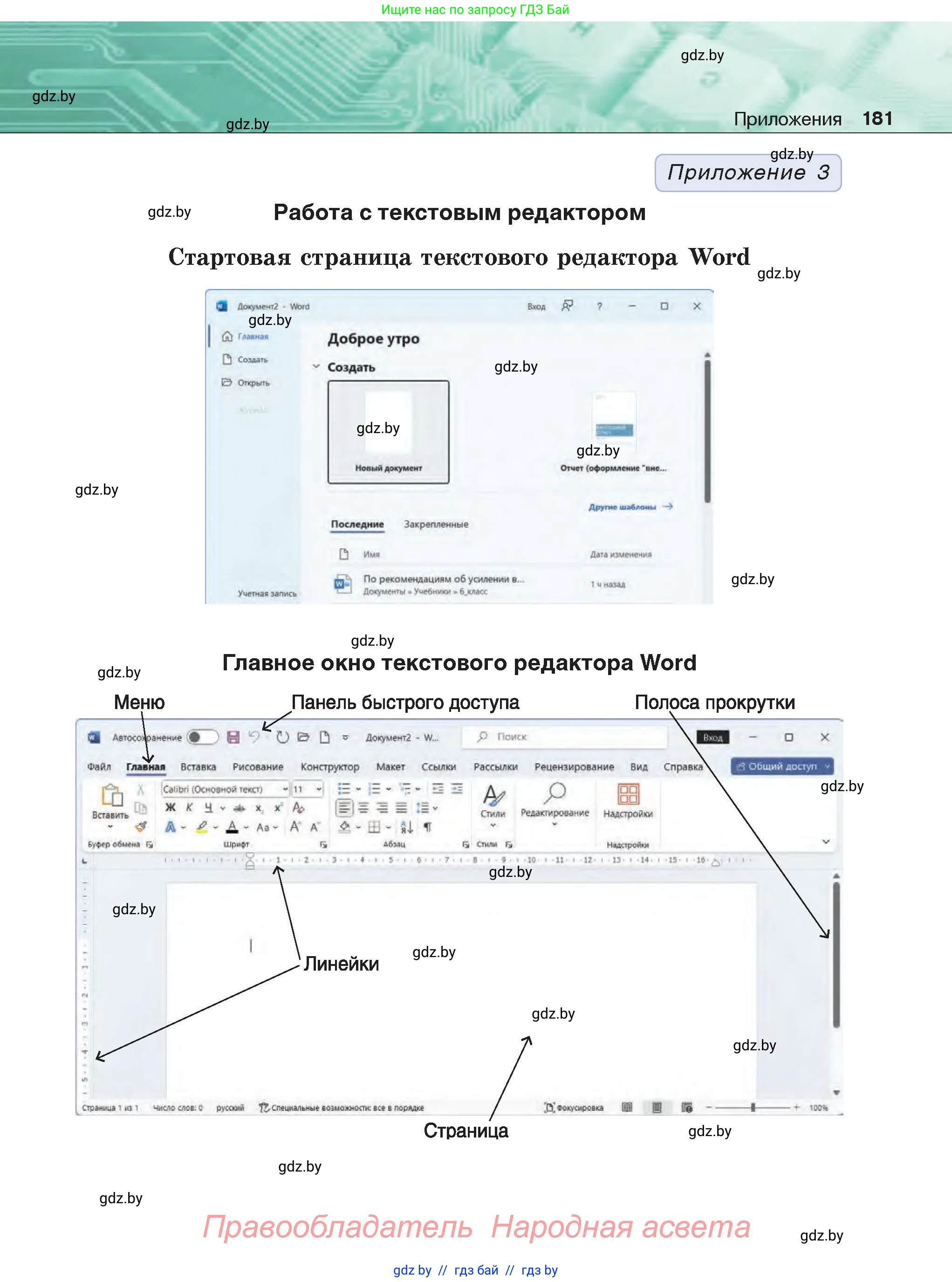 Информатика, 6 класс Учебник, авторы: Котов Владимир Михайлович, Макарова Нина Петровна, Лапо Анжелика Ивановна, Войтехович Елена Николаевна, издательство Народная асвета, Минск, 2024, бирюзового цвета, страница 181