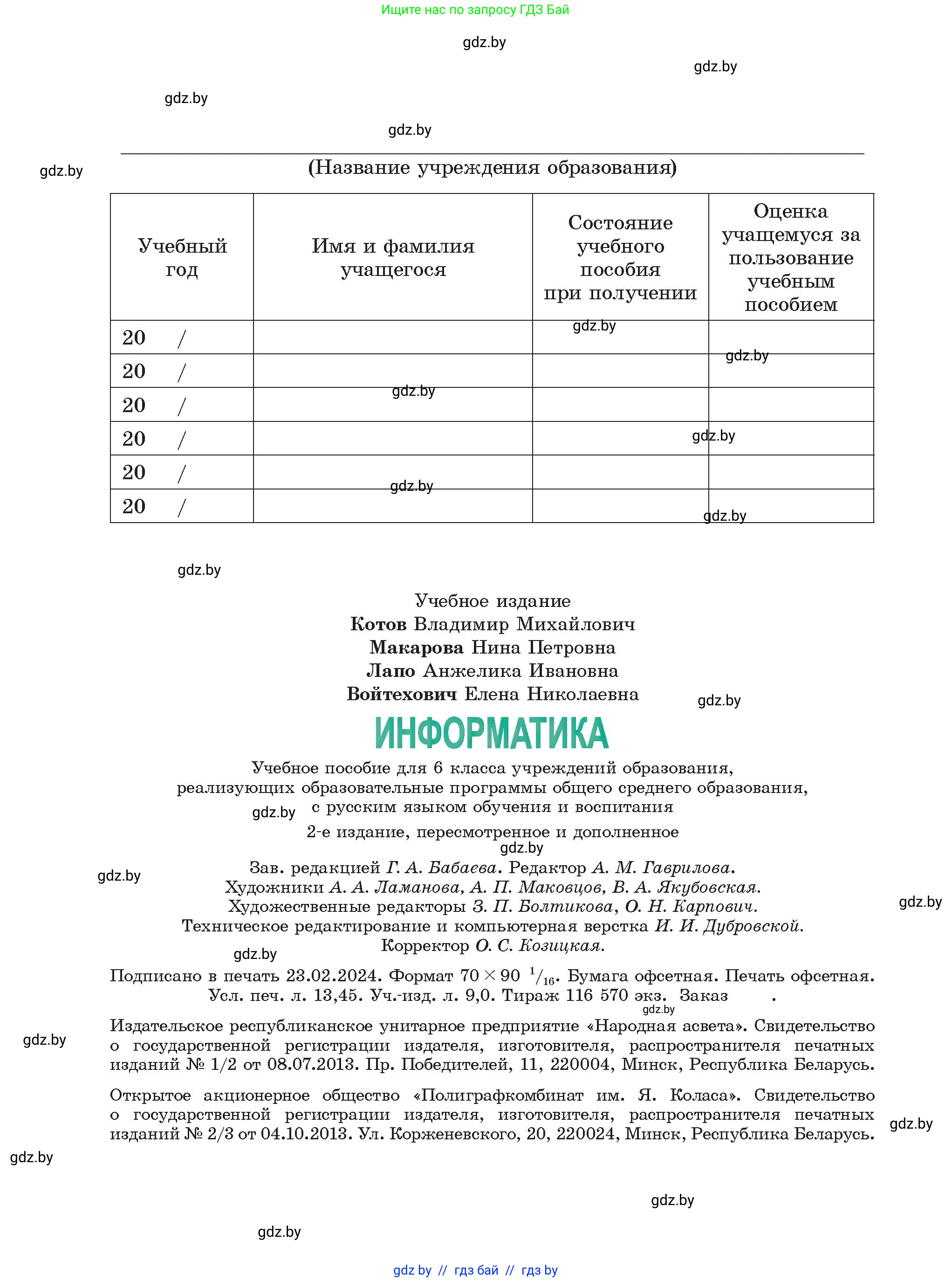 Информатика, 6 класс Учебник, авторы: Котов Владимир Михайлович, Макарова Нина Петровна, Лапо Анжелика Ивановна, Войтехович Елена Николаевна, издательство Народная асвета, Минск, 2024, бирюзового цвета, страница 184