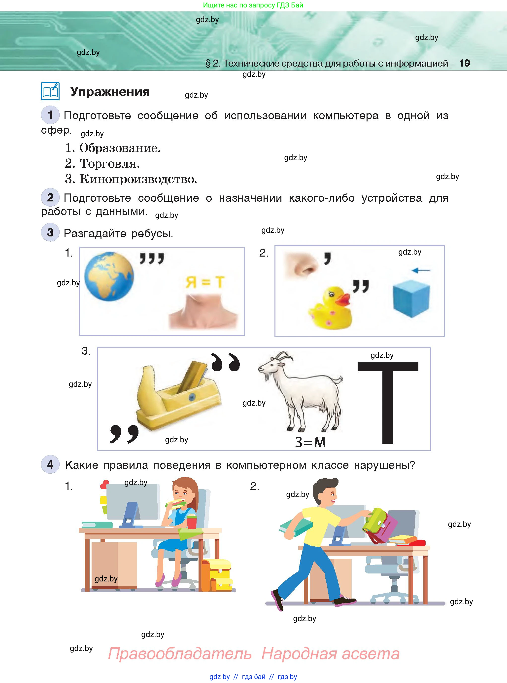 Информатика, 6 класс Учебник, авторы: Котов Владимир Михайлович, Макарова Нина Петровна, Лапо Анжелика Ивановна, Войтехович Елена Николаевна, издательство Народная асвета, Минск, 2024, бирюзового цвета, страница 19