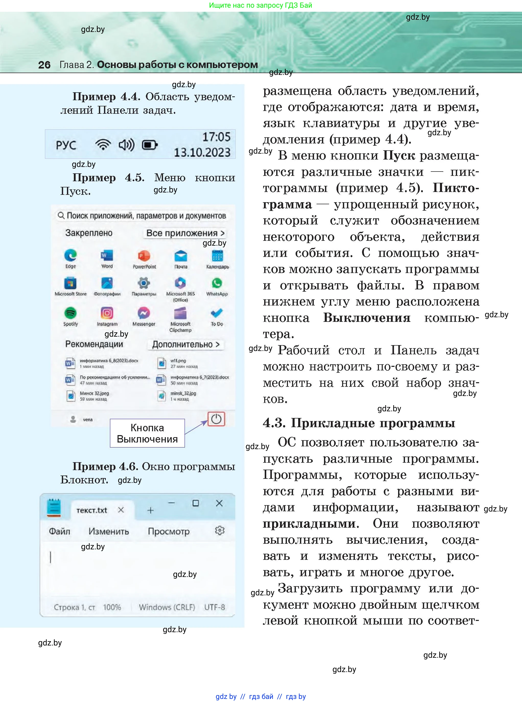 Информатика, 6 класс Учебник, авторы: Котов Владимир Михайлович, Макарова Нина Петровна, Лапо Анжелика Ивановна, Войтехович Елена Николаевна, издательство Народная асвета, Минск, 2024, бирюзового цвета, страница 26