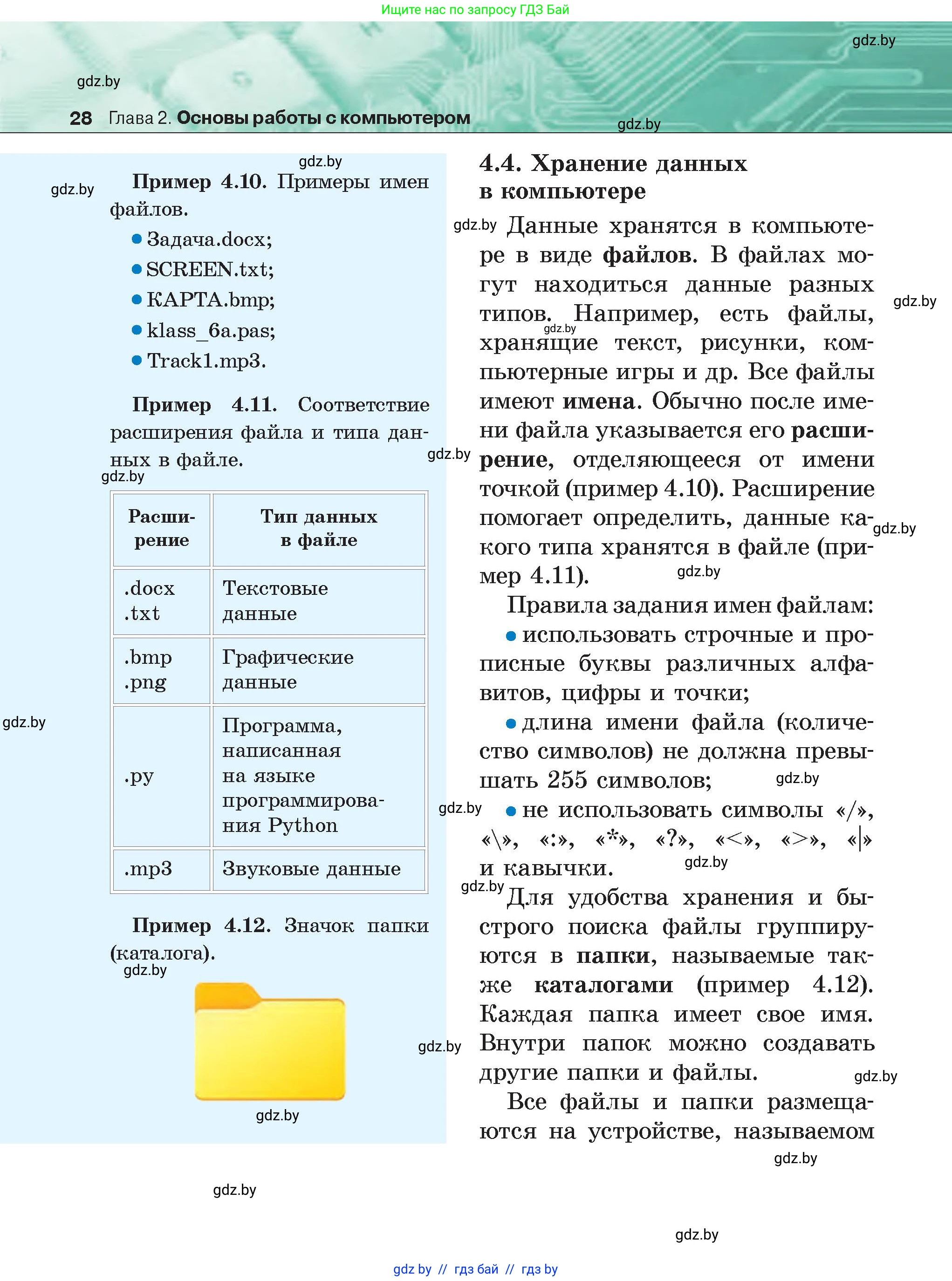 Информатика, 6 класс Учебник, авторы: Котов Владимир Михайлович, Макарова Нина Петровна, Лапо Анжелика Ивановна, Войтехович Елена Николаевна, издательство Народная асвета, Минск, 2024, бирюзового цвета, страница 28