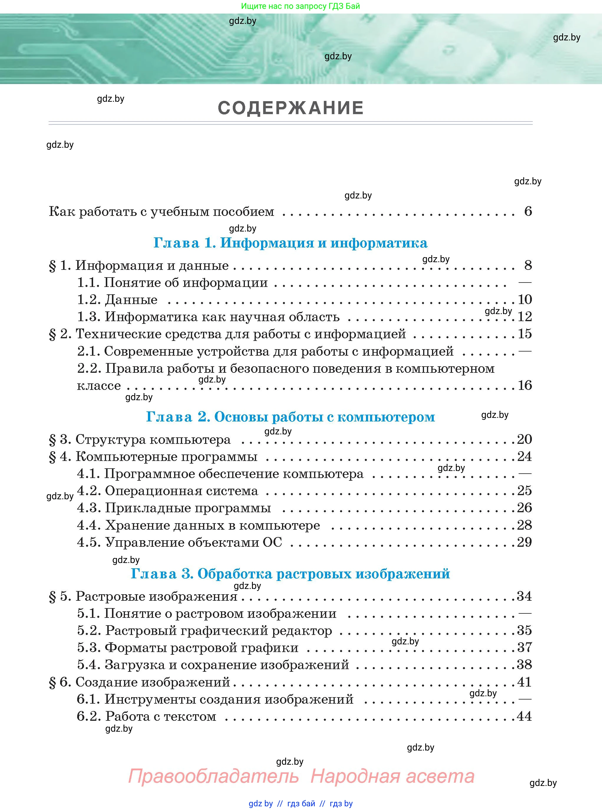 Информатика, 6 класс Учебник, авторы: Котов Владимир Михайлович, Макарова Нина Петровна, Лапо Анжелика Ивановна, Войтехович Елена Николаевна, издательство Народная асвета, Минск, 2024, бирюзового цвета, страница 3