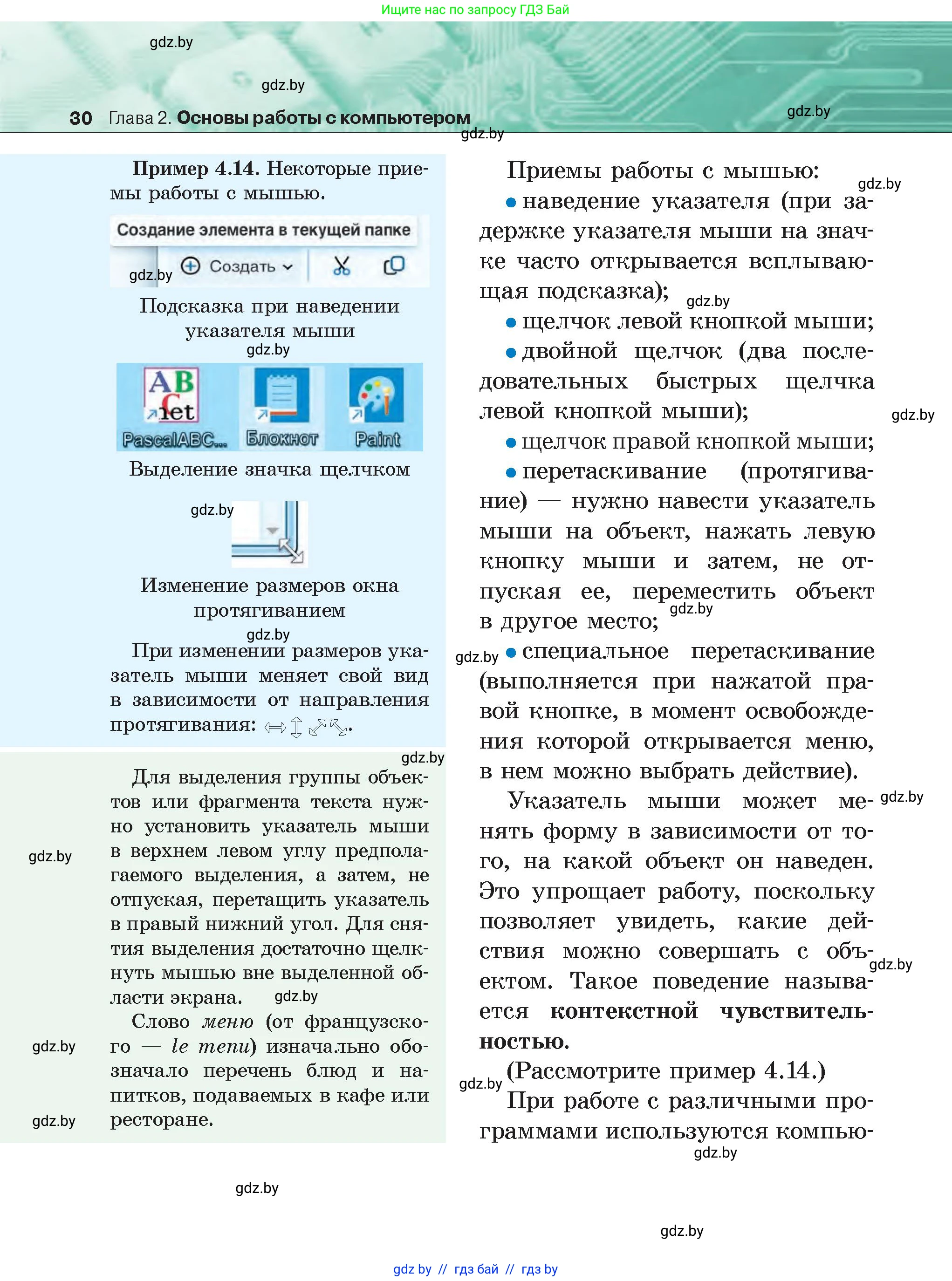 Информатика, 6 класс Учебник, авторы: Котов Владимир Михайлович, Макарова Нина Петровна, Лапо Анжелика Ивановна, Войтехович Елена Николаевна, издательство Народная асвета, Минск, 2024, бирюзового цвета, страница 30