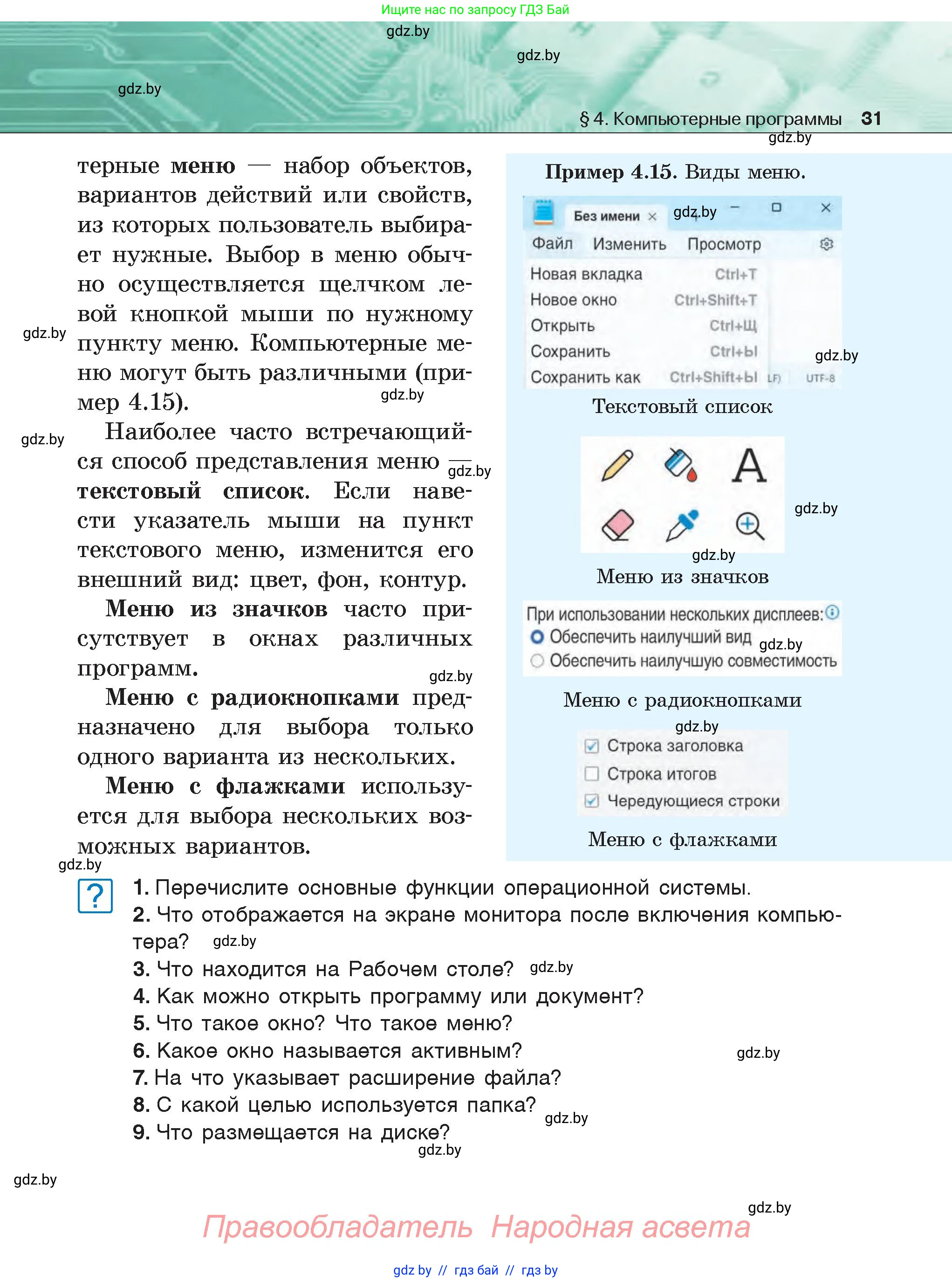 Информатика, 6 класс Учебник, авторы: Котов Владимир Михайлович, Макарова Нина Петровна, Лапо Анжелика Ивановна, Войтехович Елена Николаевна, издательство Народная асвета, Минск, 2024, бирюзового цвета, страница 31