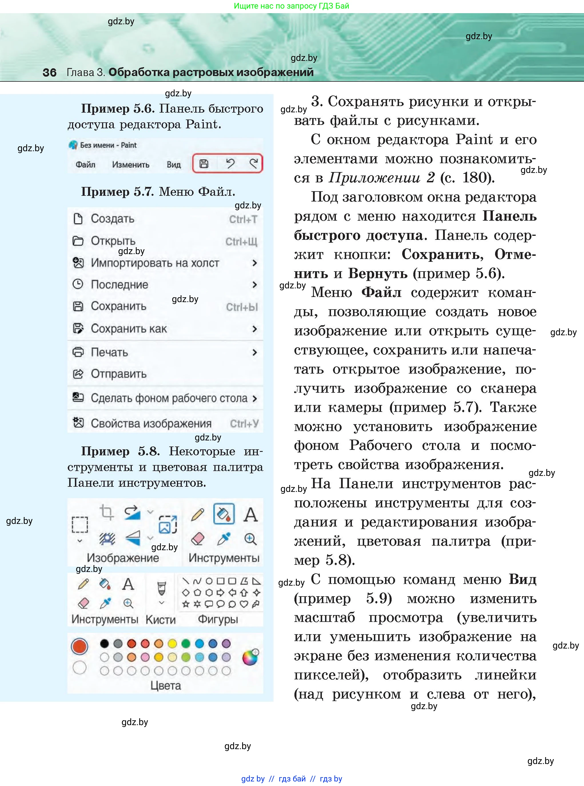 Информатика, 6 класс Учебник, авторы: Котов Владимир Михайлович, Макарова Нина Петровна, Лапо Анжелика Ивановна, Войтехович Елена Николаевна, издательство Народная асвета, Минск, 2024, бирюзового цвета, страница 36
