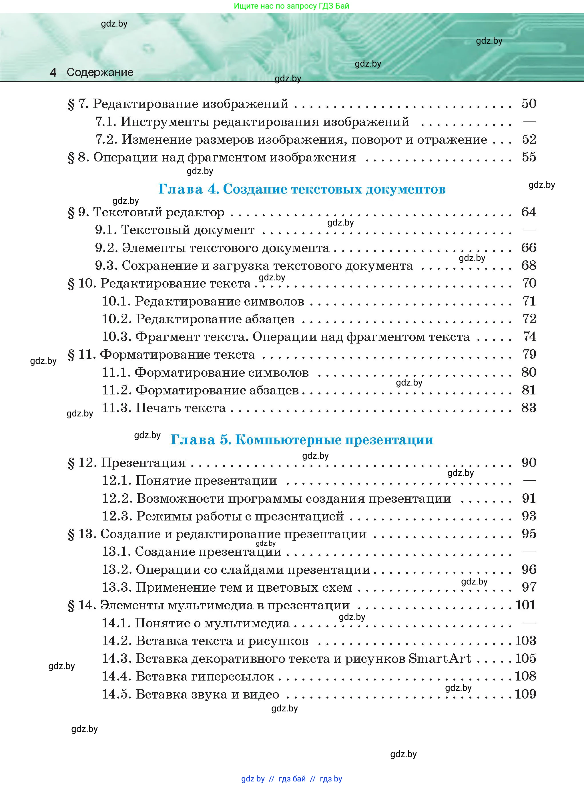 Информатика, 6 класс Учебник, авторы: Котов Владимир Михайлович, Макарова Нина Петровна, Лапо Анжелика Ивановна, Войтехович Елена Николаевна, издательство Народная асвета, Минск, 2024, бирюзового цвета, страница 4