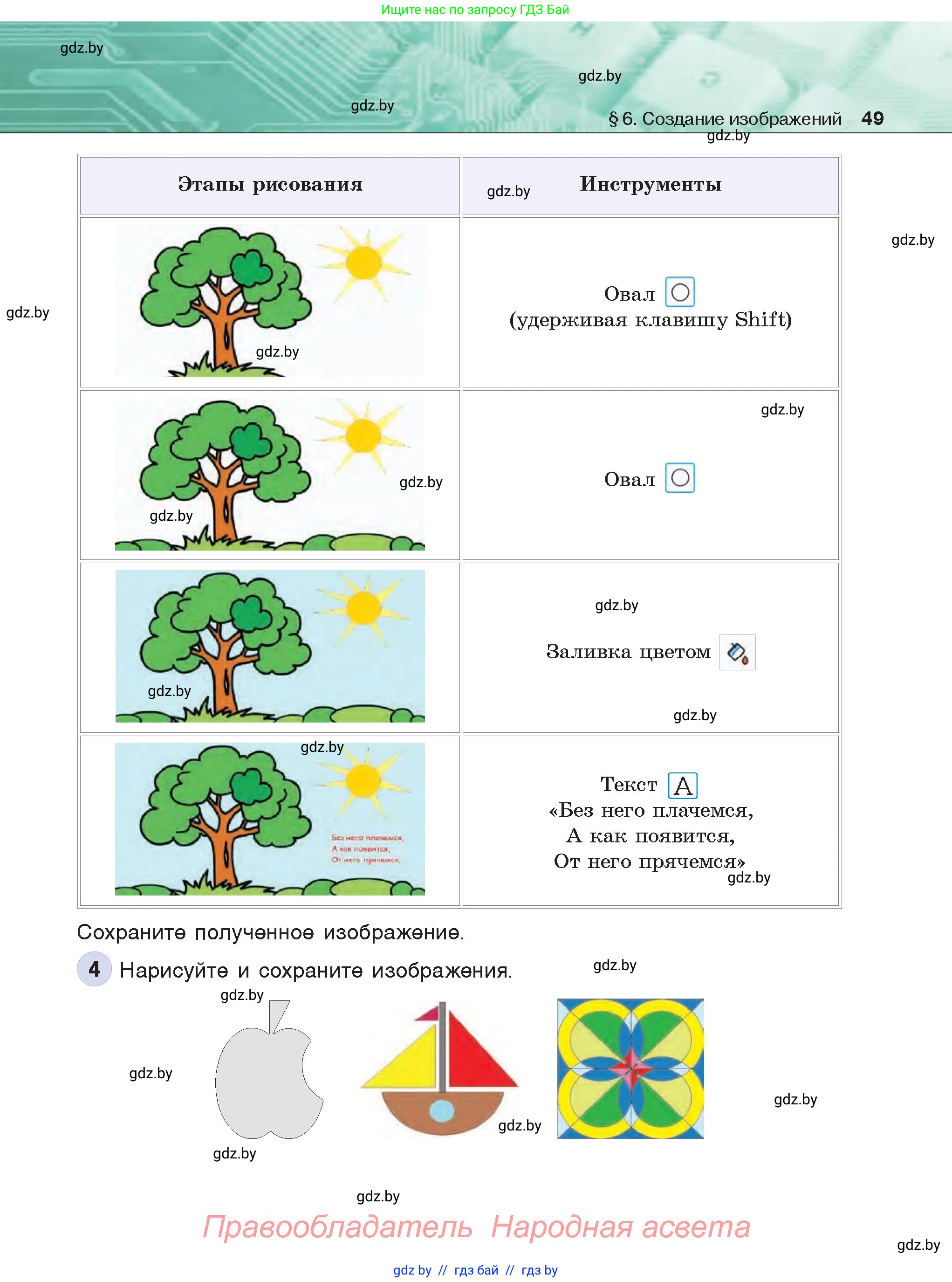 Информатика, 6 класс Учебник, авторы: Котов Владимир Михайлович, Макарова Нина Петровна, Лапо Анжелика Ивановна, Войтехович Елена Николаевна, издательство Народная асвета, Минск, 2024, бирюзового цвета, страница 49
