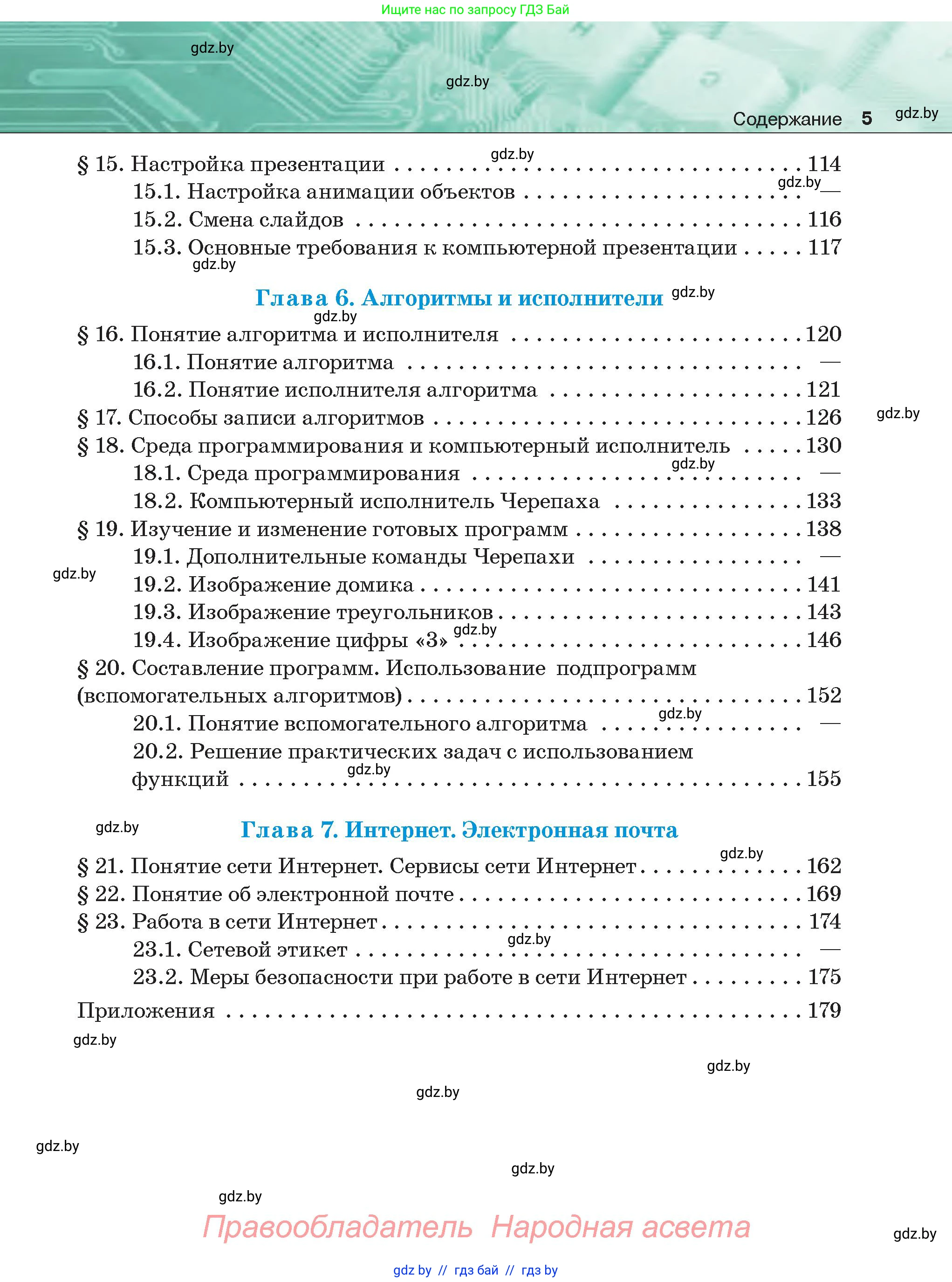 Информатика, 6 класс Учебник, авторы: Котов Владимир Михайлович, Макарова Нина Петровна, Лапо Анжелика Ивановна, Войтехович Елена Николаевна, издательство Народная асвета, Минск, 2024, бирюзового цвета, страница 5