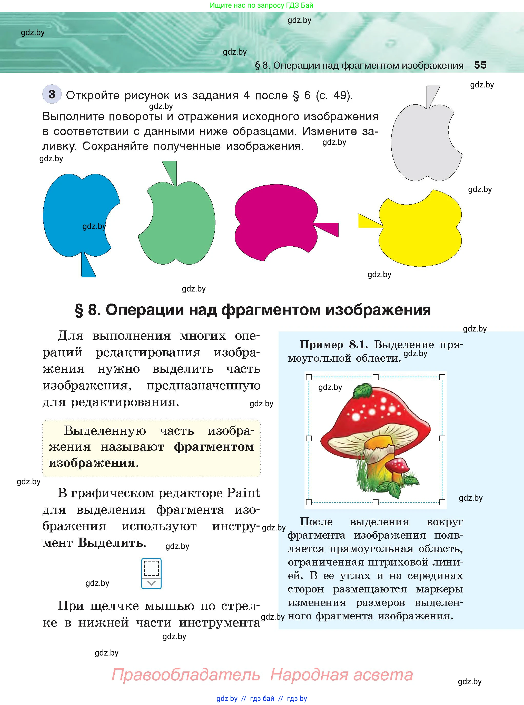 Информатика, 6 класс Учебник, авторы: Котов Владимир Михайлович, Макарова Нина Петровна, Лапо Анжелика Ивановна, Войтехович Елена Николаевна, издательство Народная асвета, Минск, 2024, бирюзового цвета, страница 55