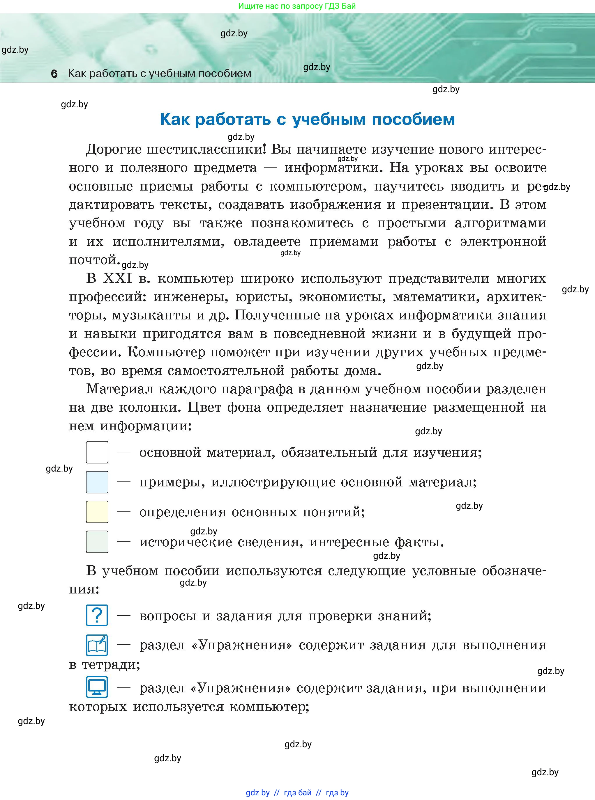 Информатика, 6 класс Учебник, авторы: Котов Владимир Михайлович, Макарова Нина Петровна, Лапо Анжелика Ивановна, Войтехович Елена Николаевна, издательство Народная асвета, Минск, 2024, бирюзового цвета, страница 6