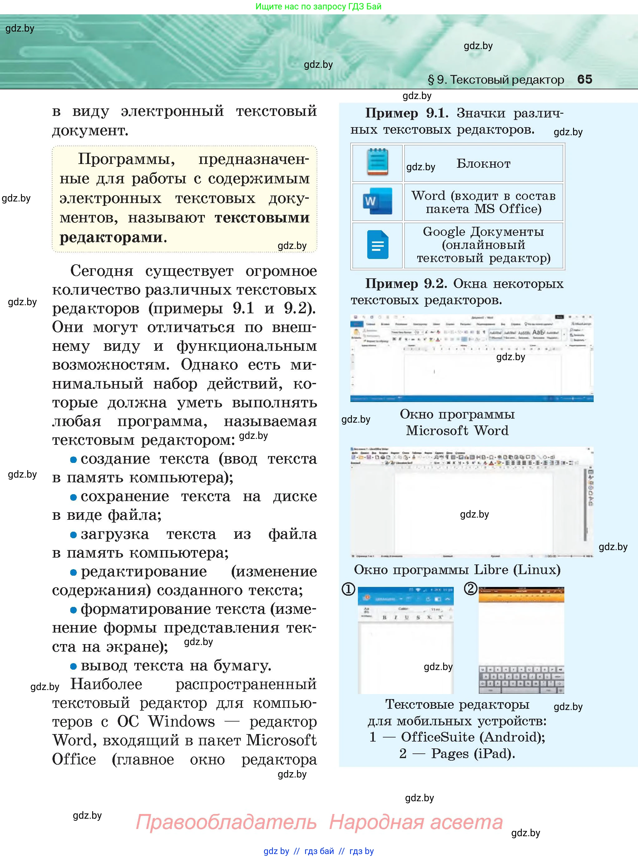 Информатика, 6 класс Учебник, авторы: Котов Владимир Михайлович, Макарова Нина Петровна, Лапо Анжелика Ивановна, Войтехович Елена Николаевна, издательство Народная асвета, Минск, 2024, бирюзового цвета, страница 65