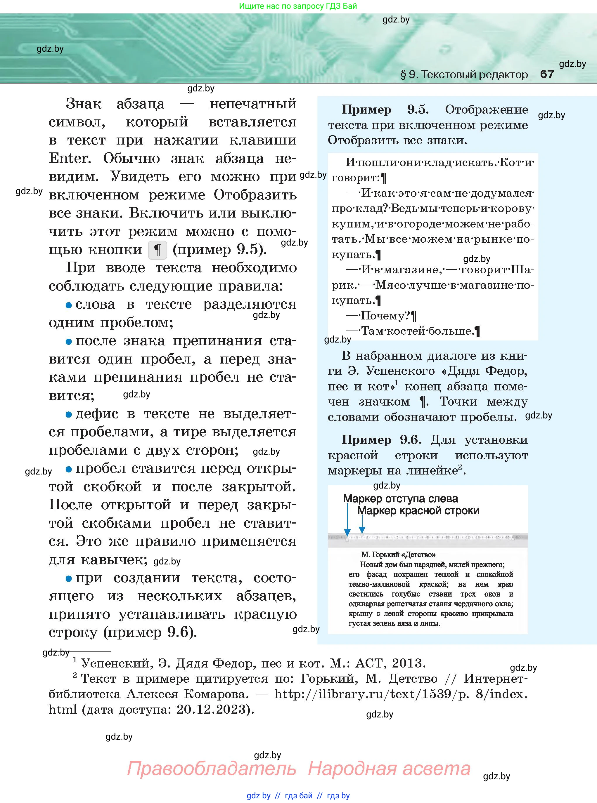 Информатика, 6 класс Учебник, авторы: Котов Владимир Михайлович, Макарова Нина Петровна, Лапо Анжелика Ивановна, Войтехович Елена Николаевна, издательство Народная асвета, Минск, 2024, бирюзового цвета, страница 67