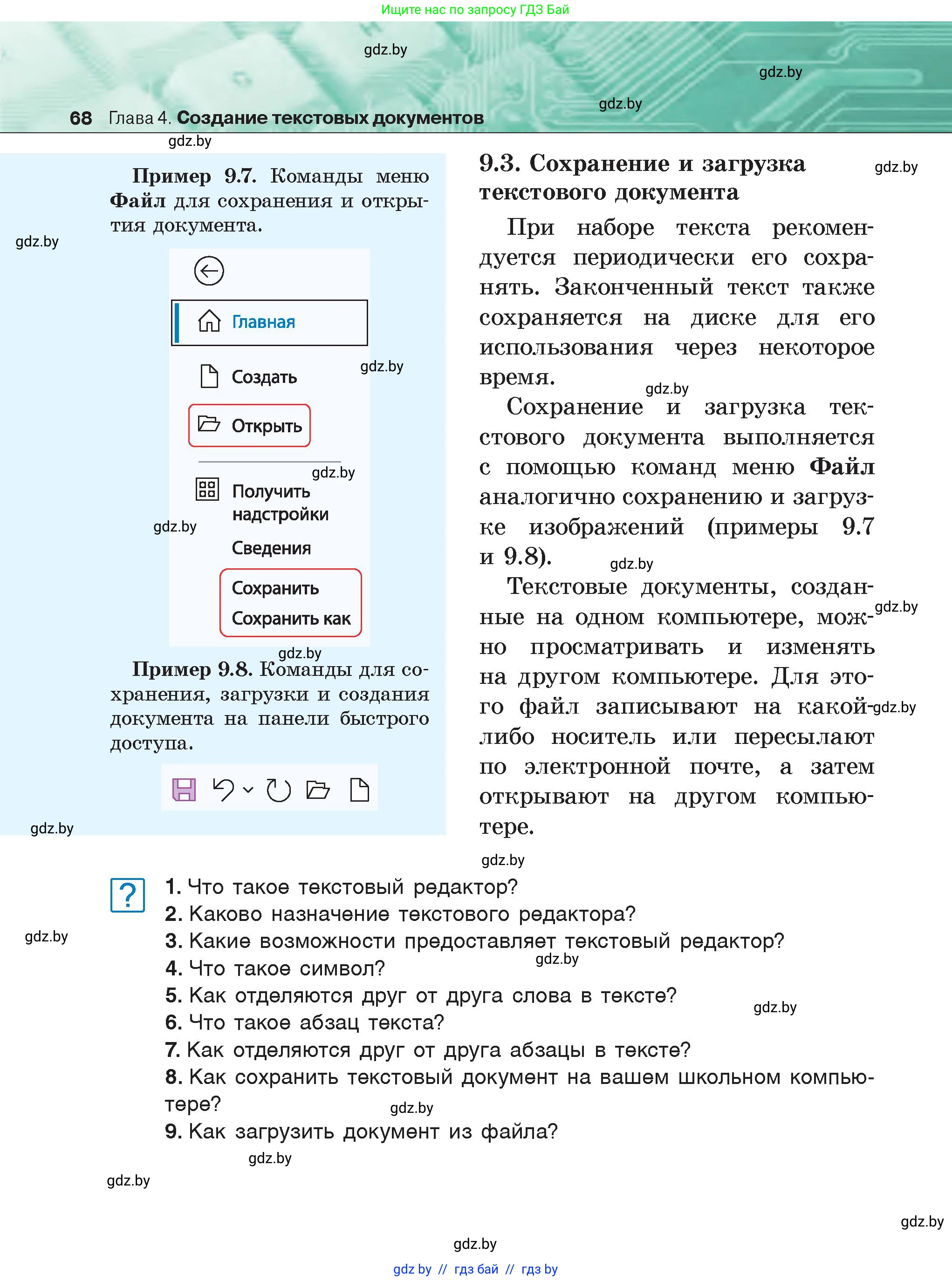 Информатика, 6 класс Учебник, авторы: Котов Владимир Михайлович, Макарова Нина Петровна, Лапо Анжелика Ивановна, Войтехович Елена Николаевна, издательство Народная асвета, Минск, 2024, бирюзового цвета, страница 68
