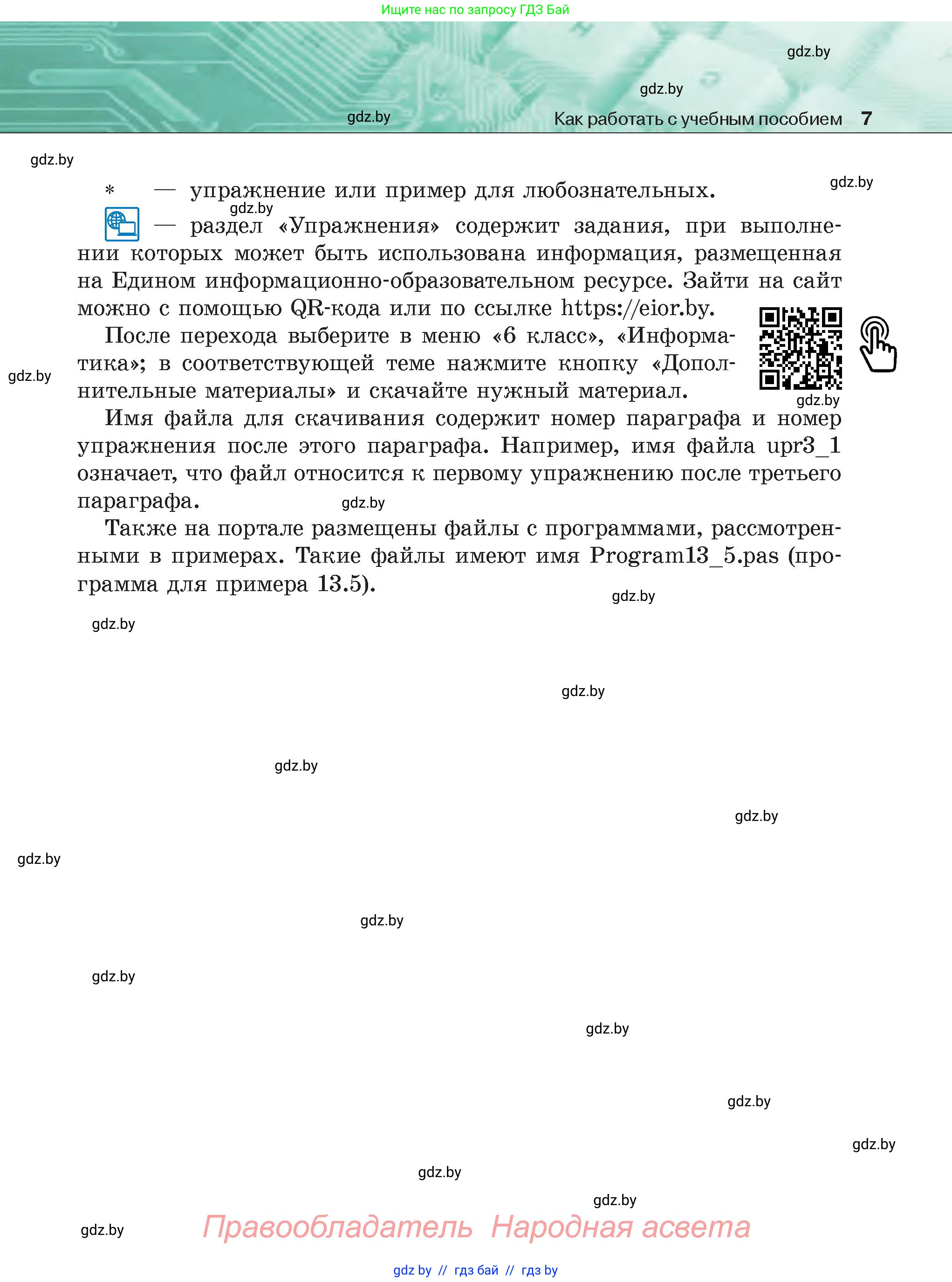 Информатика, 6 класс Учебник, авторы: Котов Владимир Михайлович, Макарова Нина Петровна, Лапо Анжелика Ивановна, Войтехович Елена Николаевна, издательство Народная асвета, Минск, 2024, бирюзового цвета, страница 7