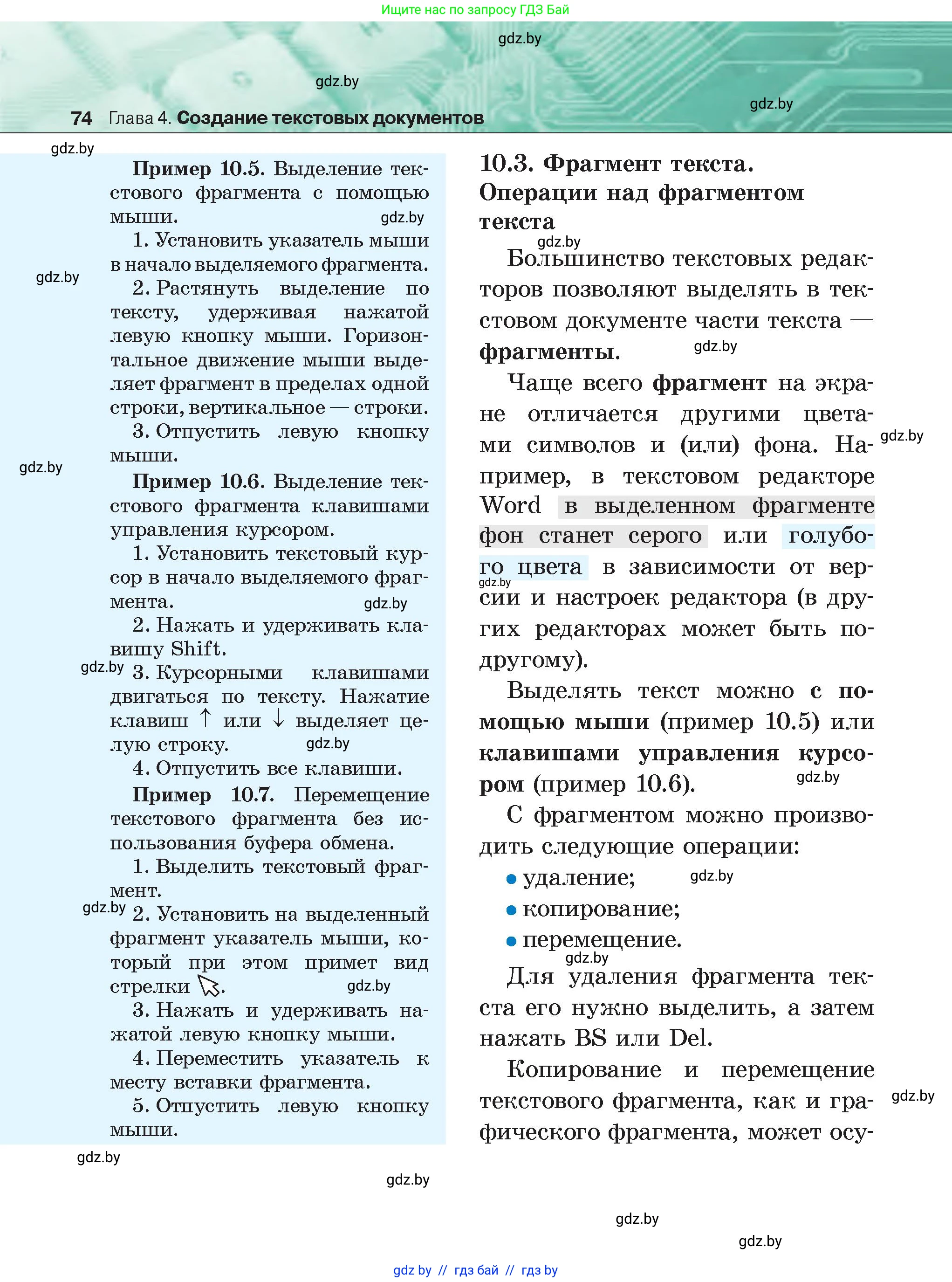 Информатика, 6 класс Учебник, авторы: Котов Владимир Михайлович, Макарова Нина Петровна, Лапо Анжелика Ивановна, Войтехович Елена Николаевна, издательство Народная асвета, Минск, 2024, бирюзового цвета, страница 74