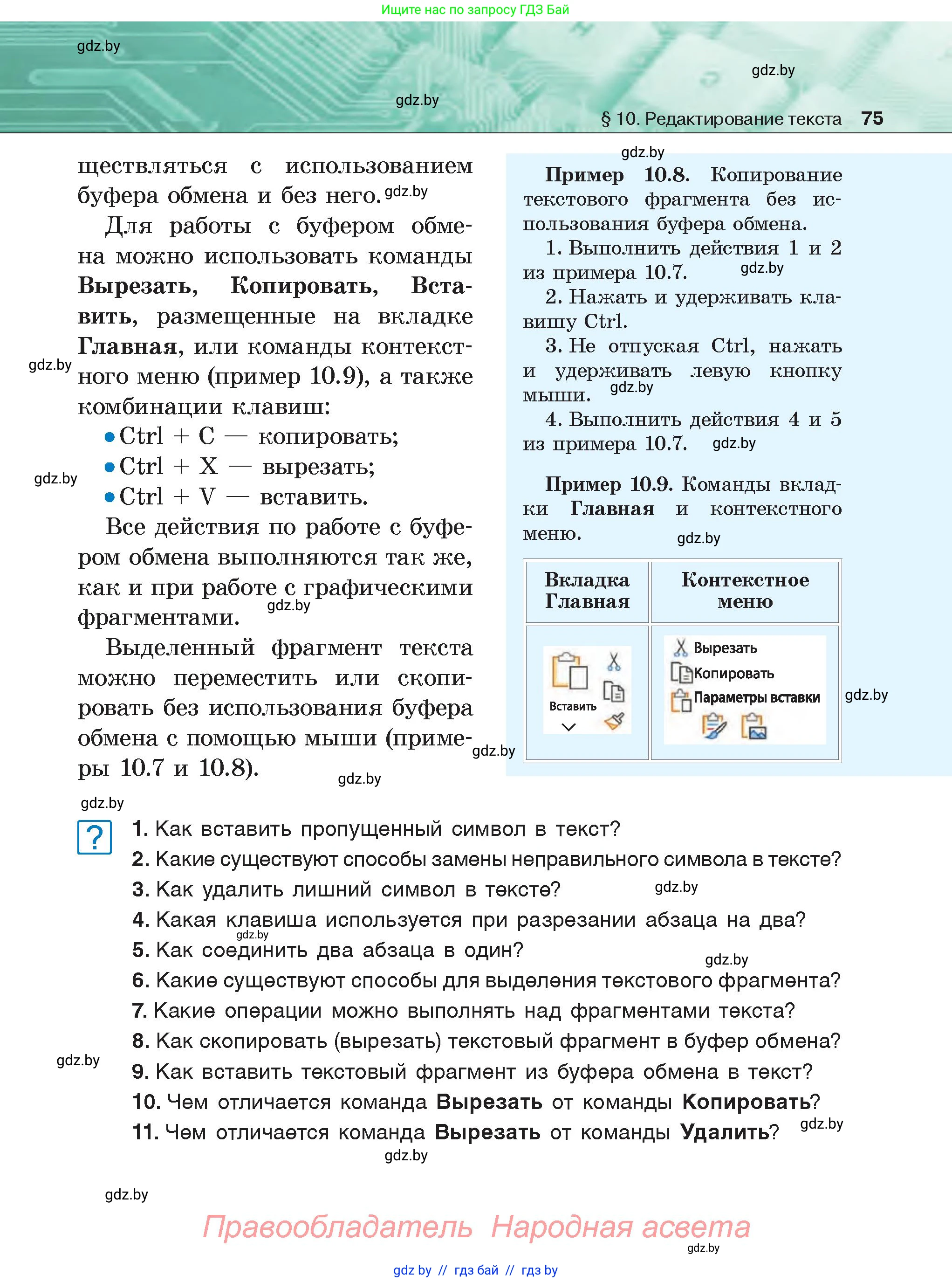 Информатика, 6 класс Учебник, авторы: Котов Владимир Михайлович, Макарова Нина Петровна, Лапо Анжелика Ивановна, Войтехович Елена Николаевна, издательство Народная асвета, Минск, 2024, бирюзового цвета, страница 75