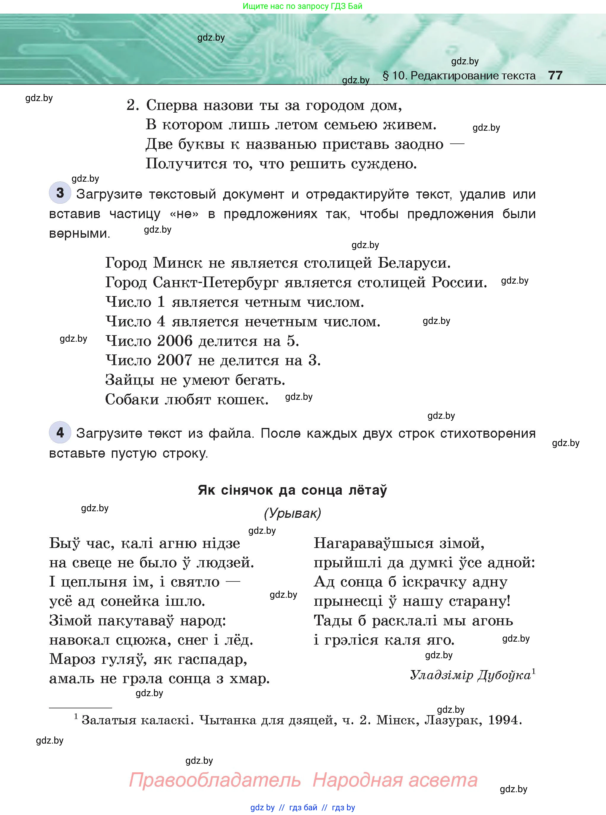 Информатика, 6 класс Учебник, авторы: Котов Владимир Михайлович, Макарова Нина Петровна, Лапо Анжелика Ивановна, Войтехович Елена Николаевна, издательство Народная асвета, Минск, 2024, бирюзового цвета, страница 77