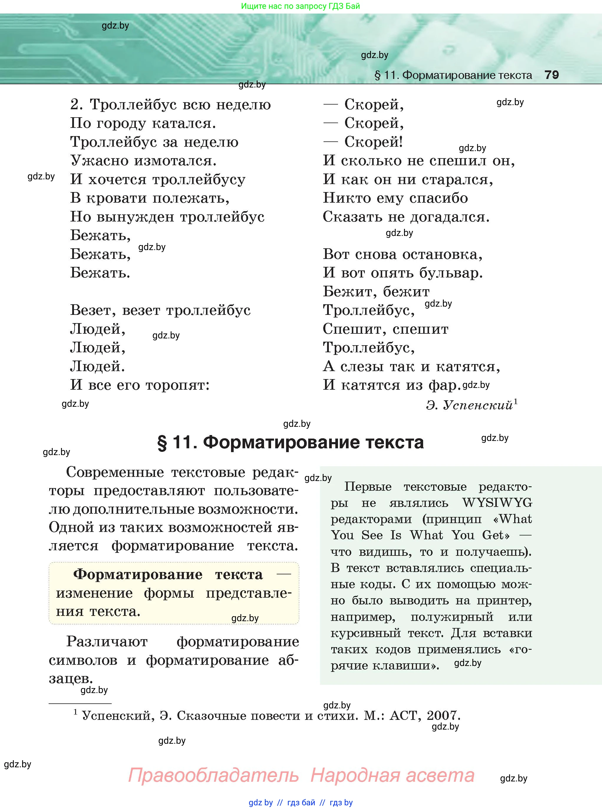 Информатика, 6 класс Учебник, авторы: Котов Владимир Михайлович, Макарова Нина Петровна, Лапо Анжелика Ивановна, Войтехович Елена Николаевна, издательство Народная асвета, Минск, 2024, бирюзового цвета, страница 79