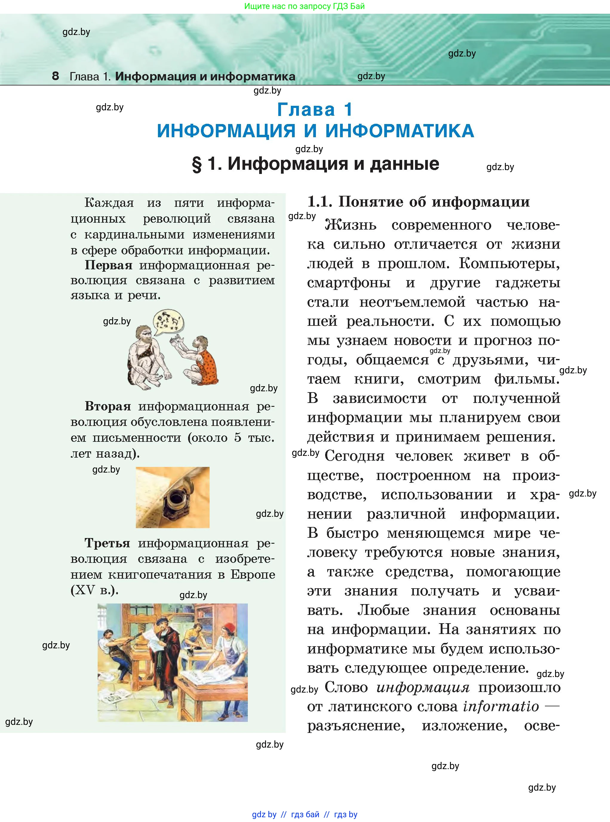 Информатика, 6 класс Учебник, авторы: Котов Владимир Михайлович, Макарова Нина Петровна, Лапо Анжелика Ивановна, Войтехович Елена Николаевна, издательство Народная асвета, Минск, 2024, бирюзового цвета, страница 8