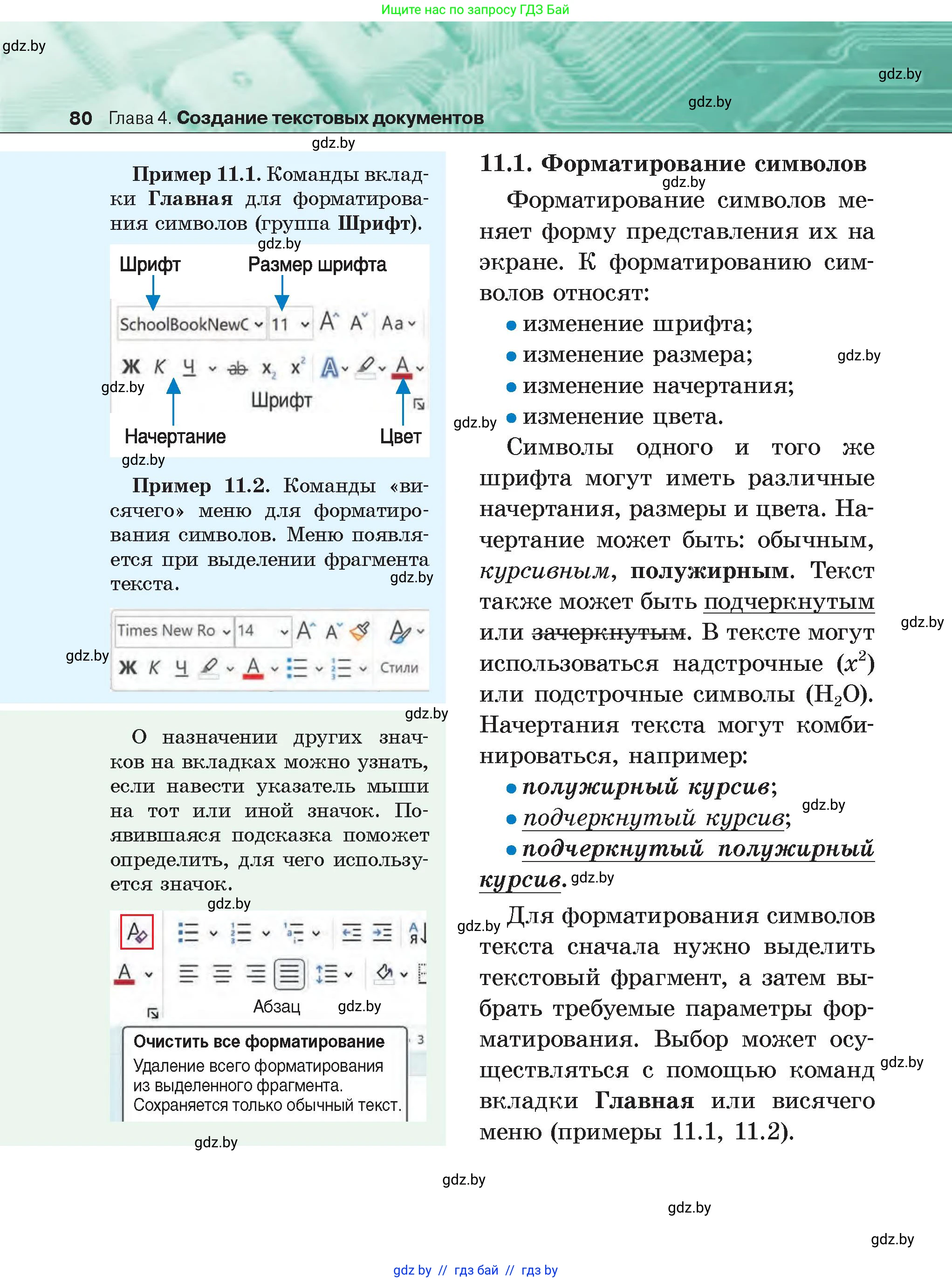 Информатика, 6 класс Учебник, авторы: Котов Владимир Михайлович, Макарова Нина Петровна, Лапо Анжелика Ивановна, Войтехович Елена Николаевна, издательство Народная асвета, Минск, 2024, бирюзового цвета, страница 80