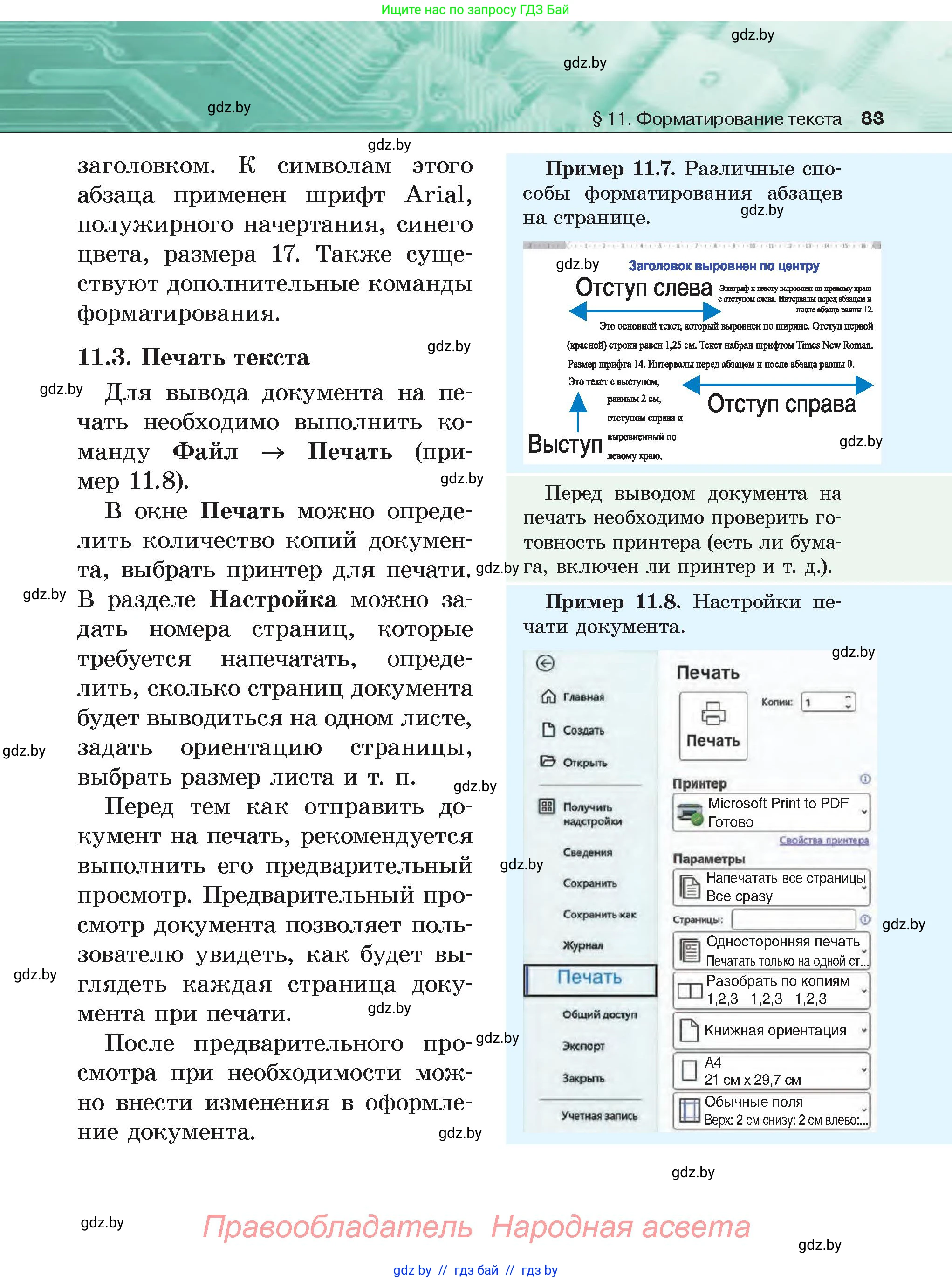 Информатика, 6 класс Учебник, авторы: Котов Владимир Михайлович, Макарова Нина Петровна, Лапо Анжелика Ивановна, Войтехович Елена Николаевна, издательство Народная асвета, Минск, 2024, бирюзового цвета, страница 83