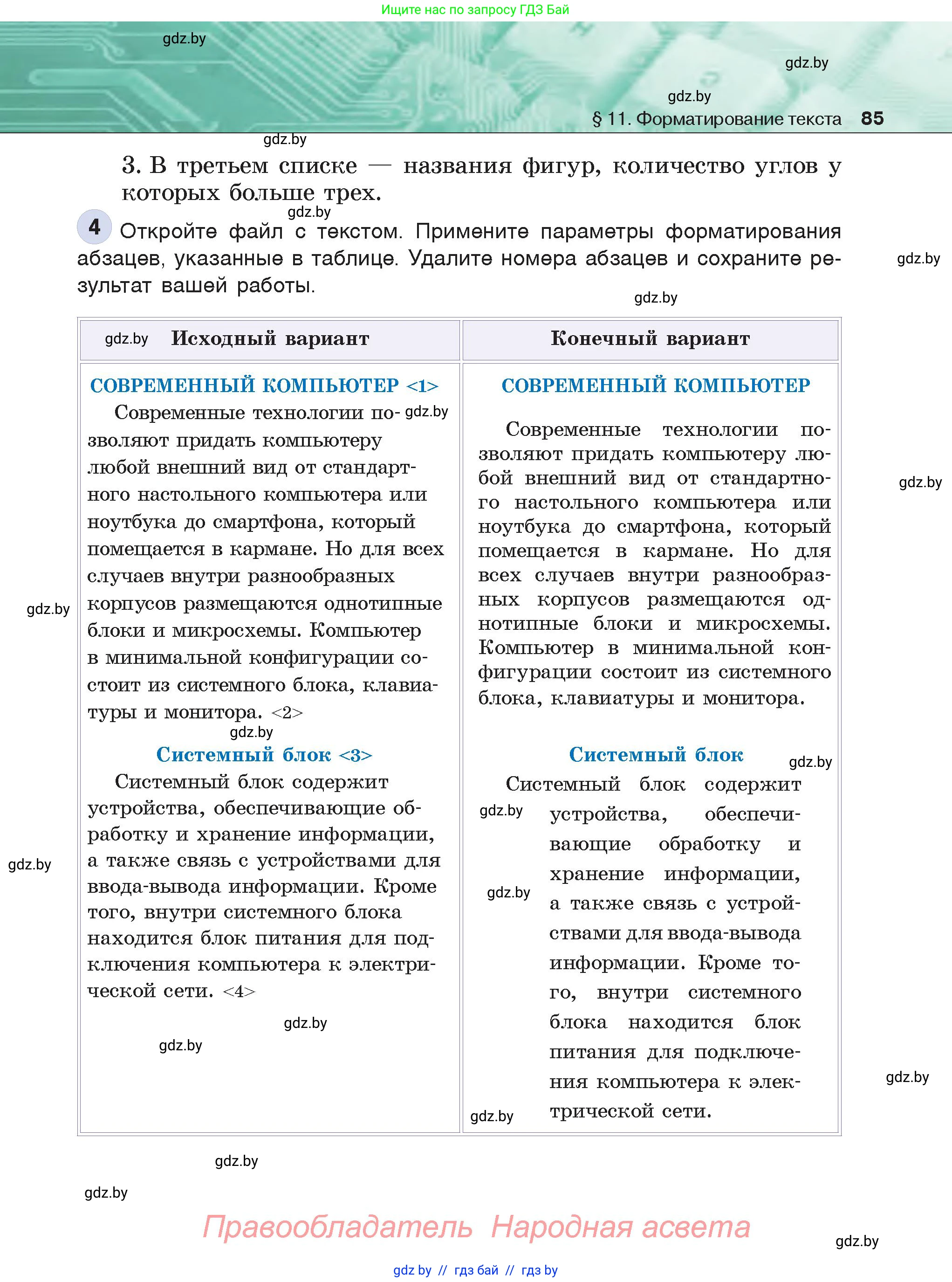 Информатика, 6 класс Учебник, авторы: Котов Владимир Михайлович, Макарова Нина Петровна, Лапо Анжелика Ивановна, Войтехович Елена Николаевна, издательство Народная асвета, Минск, 2024, бирюзового цвета, страница 85