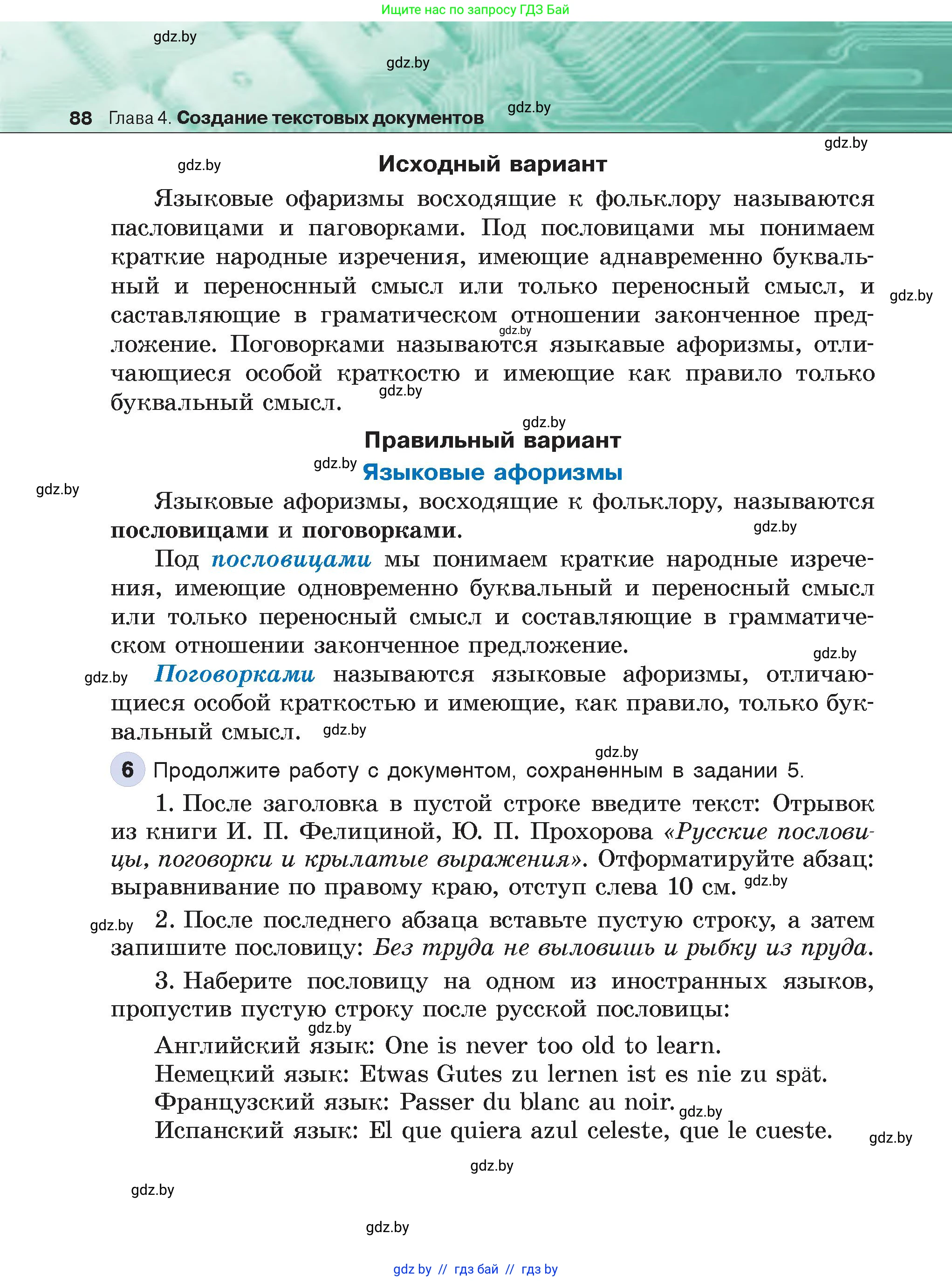 Информатика, 6 класс Учебник, авторы: Котов Владимир Михайлович, Макарова Нина Петровна, Лапо Анжелика Ивановна, Войтехович Елена Николаевна, издательство Народная асвета, Минск, 2024, бирюзового цвета, страница 88