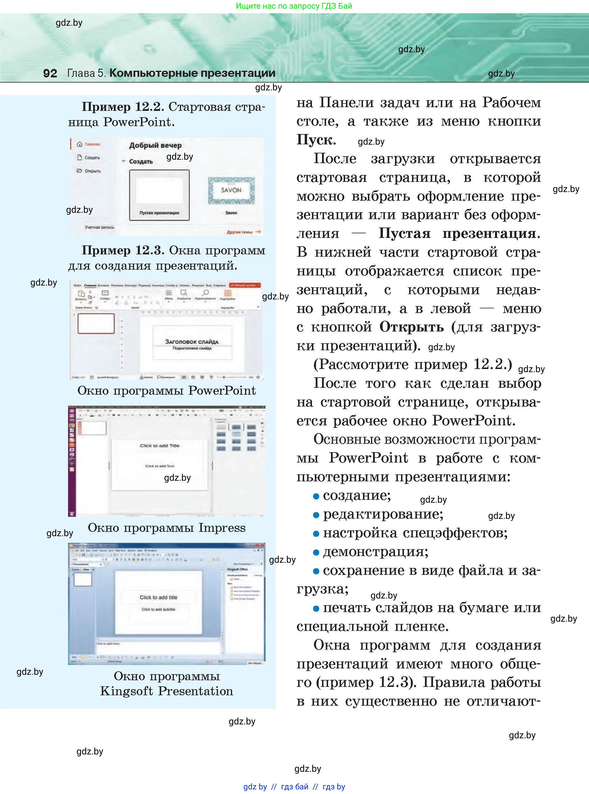 Информатика, 6 класс Учебник, авторы: Котов Владимир Михайлович, Макарова Нина Петровна, Лапо Анжелика Ивановна, Войтехович Елена Николаевна, издательство Народная асвета, Минск, 2024, бирюзового цвета, страница 92