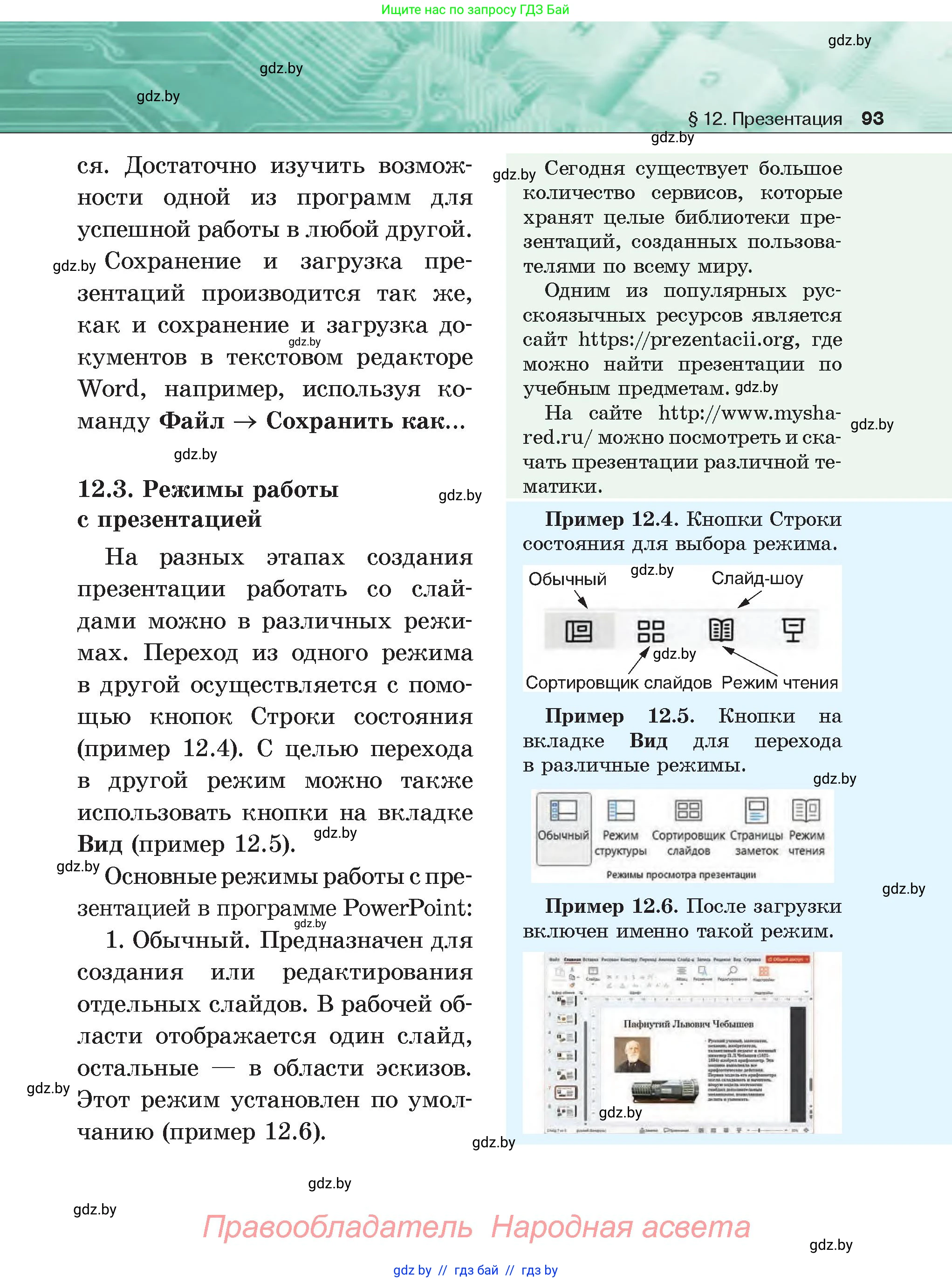 Информатика, 6 класс Учебник, авторы: Котов Владимир Михайлович, Макарова Нина Петровна, Лапо Анжелика Ивановна, Войтехович Елена Николаевна, издательство Народная асвета, Минск, 2024, бирюзового цвета, страница 93