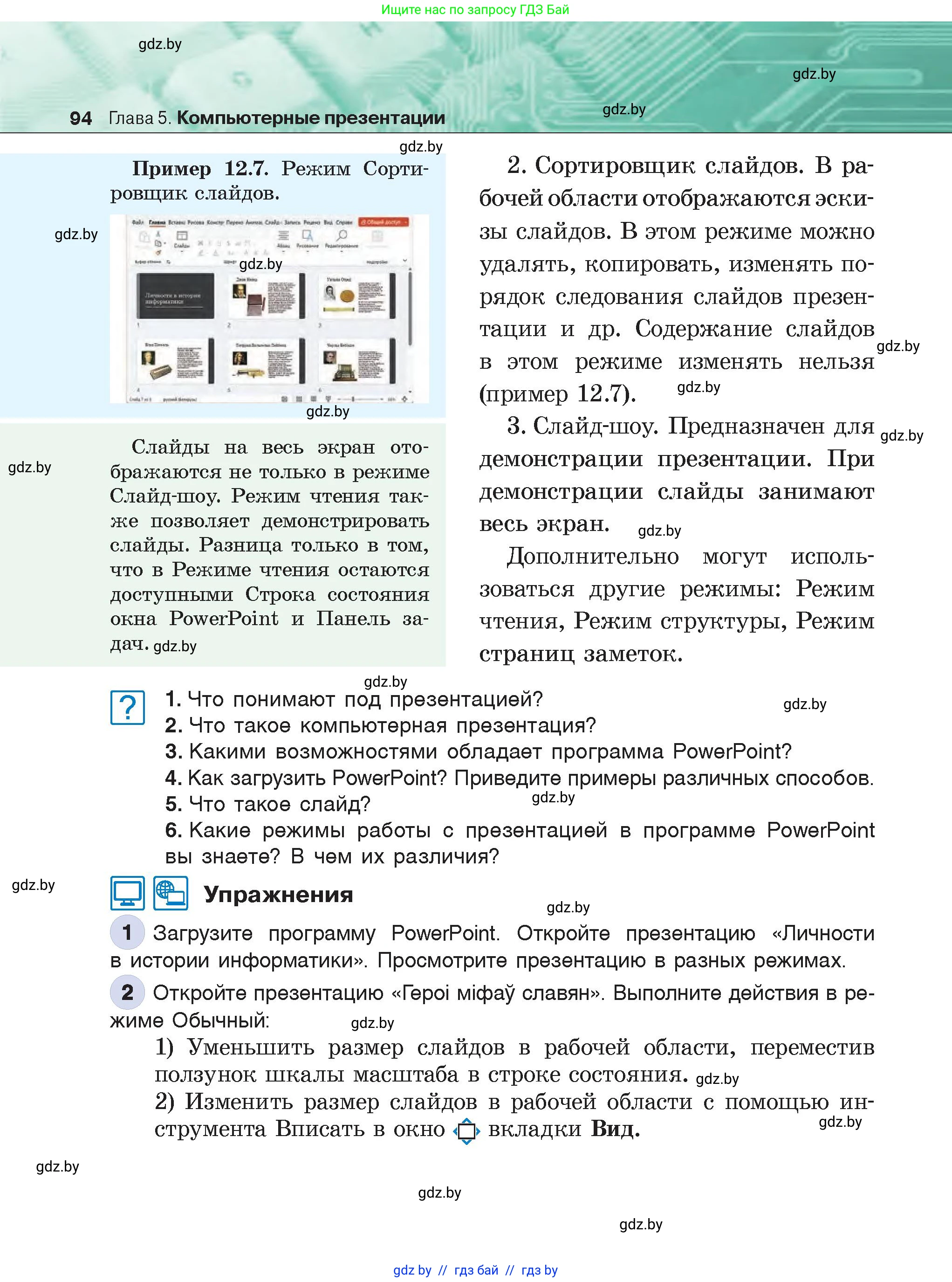 Информатика, 6 класс Учебник, авторы: Котов Владимир Михайлович, Макарова Нина Петровна, Лапо Анжелика Ивановна, Войтехович Елена Николаевна, издательство Народная асвета, Минск, 2024, бирюзового цвета, страница 94