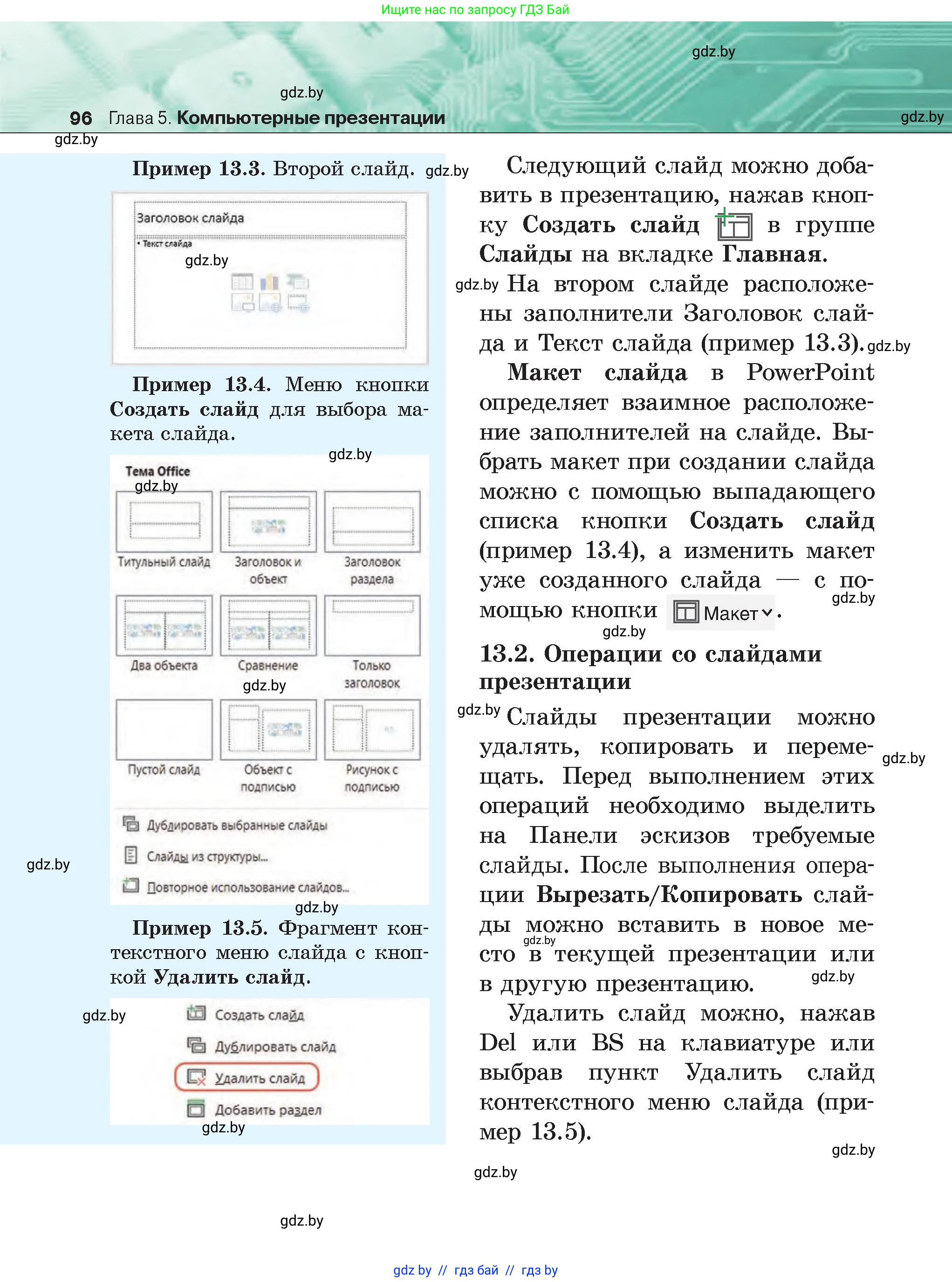 Информатика, 6 класс Учебник, авторы: Котов Владимир Михайлович, Макарова Нина Петровна, Лапо Анжелика Ивановна, Войтехович Елена Николаевна, издательство Народная асвета, Минск, 2024, бирюзового цвета, страница 96