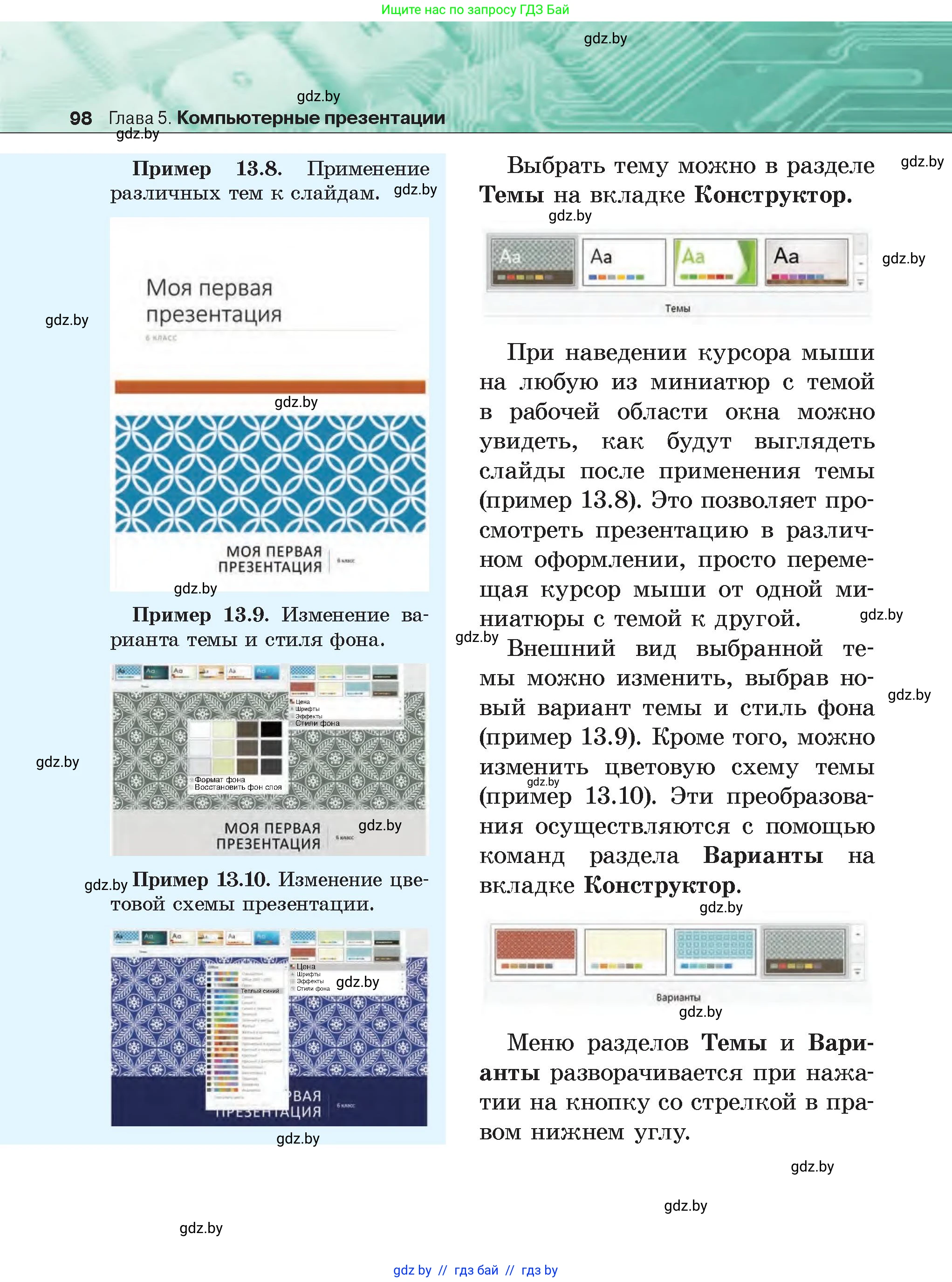 Информатика, 6 класс Учебник, авторы: Котов Владимир Михайлович, Макарова Нина Петровна, Лапо Анжелика Ивановна, Войтехович Елена Николаевна, издательство Народная асвета, Минск, 2024, бирюзового цвета, страница 98