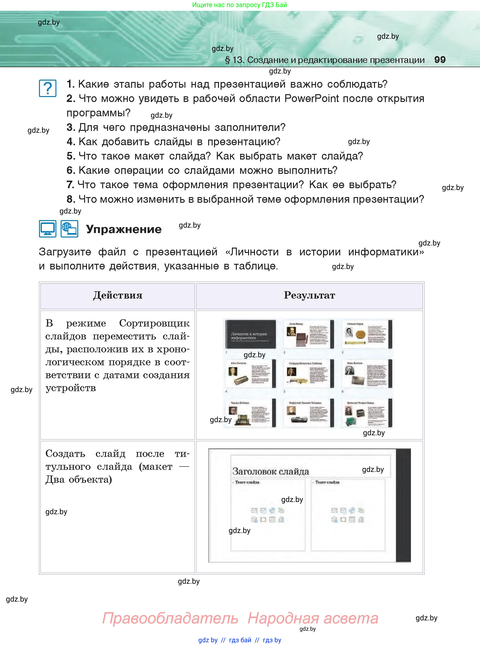 Информатика, 6 класс Учебник, авторы: Котов Владимир Михайлович, Макарова Нина Петровна, Лапо Анжелика Ивановна, Войтехович Елена Николаевна, издательство Народная асвета, Минск, 2024, бирюзового цвета, страница 99
