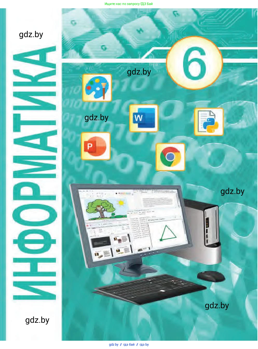Информатика, 6 класс Учебник, авторы: Котов Владимир Михайлович, Макарова Нина Петровна, Лапо Анжелика Ивановна, Войтехович Елена Николаевна, издательство Народная асвета, Минск, 2024, бирюзового цвета, 