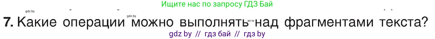 Информатика, 6 класс Учебник, авторы: Котов Владимир Михайлович, Макарова Нина Петровна, Лапо Анжелика Ивановна, Войтехович Елена Николаевна, издательство Народная асвета, Минск, 2024, бирюзового цвета, страница 75, номер 7, Условие
