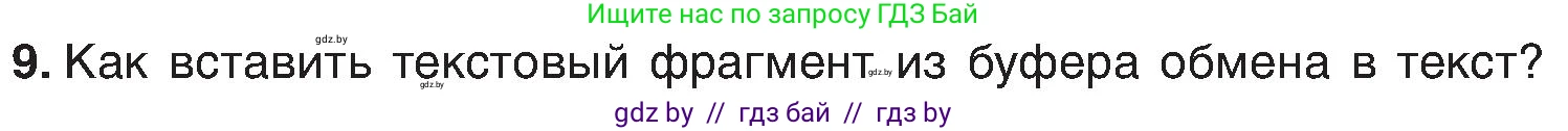 Информатика, 6 класс Учебник, авторы: Котов Владимир Михайлович, Макарова Нина Петровна, Лапо Анжелика Ивановна, Войтехович Елена Николаевна, издательство Народная асвета, Минск, 2024, бирюзового цвета, страница 75, номер 9, Условие