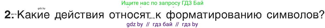 Информатика, 6 класс Учебник, авторы: Котов Владимир Михайлович, Макарова Нина Петровна, Лапо Анжелика Ивановна, Войтехович Елена Николаевна, издательство Народная асвета, Минск, 2024, бирюзового цвета, страница 84, номер 2, Условие