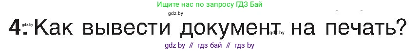 Информатика, 6 класс Учебник, авторы: Котов Владимир Михайлович, Макарова Нина Петровна, Лапо Анжелика Ивановна, Войтехович Елена Николаевна, издательство Народная асвета, Минск, 2024, бирюзового цвета, страница 84, номер 4, Условие