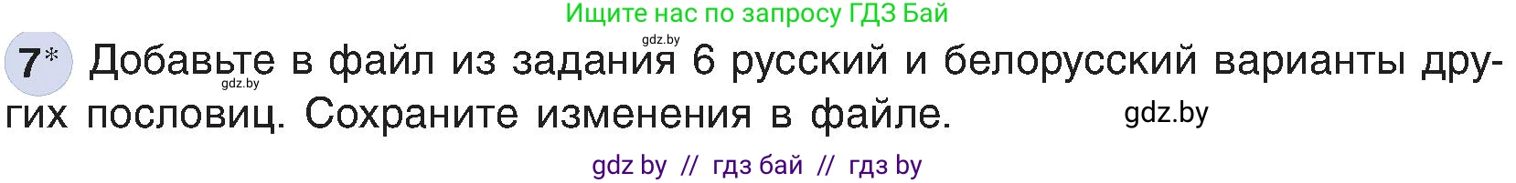 Информатика, 6 класс Учебник, авторы: Котов Владимир Михайлович, Макарова Нина Петровна, Лапо Анжелика Ивановна, Войтехович Елена Николаевна, издательство Народная асвета, Минск, 2024, бирюзового цвета, страница 89, номер 7, Условие