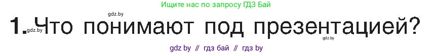 Информатика, 6 класс Учебник, авторы: Котов Владимир Михайлович, Макарова Нина Петровна, Лапо Анжелика Ивановна, Войтехович Елена Николаевна, издательство Народная асвета, Минск, 2024, бирюзового цвета, страница 94, номер 1, Условие