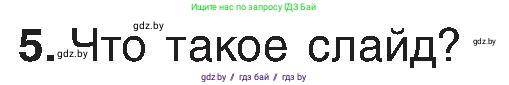 Информатика, 6 класс Учебник, авторы: Котов Владимир Михайлович, Макарова Нина Петровна, Лапо Анжелика Ивановна, Войтехович Елена Николаевна, издательство Народная асвета, Минск, 2024, бирюзового цвета, страница 94, номер 5, Условие
